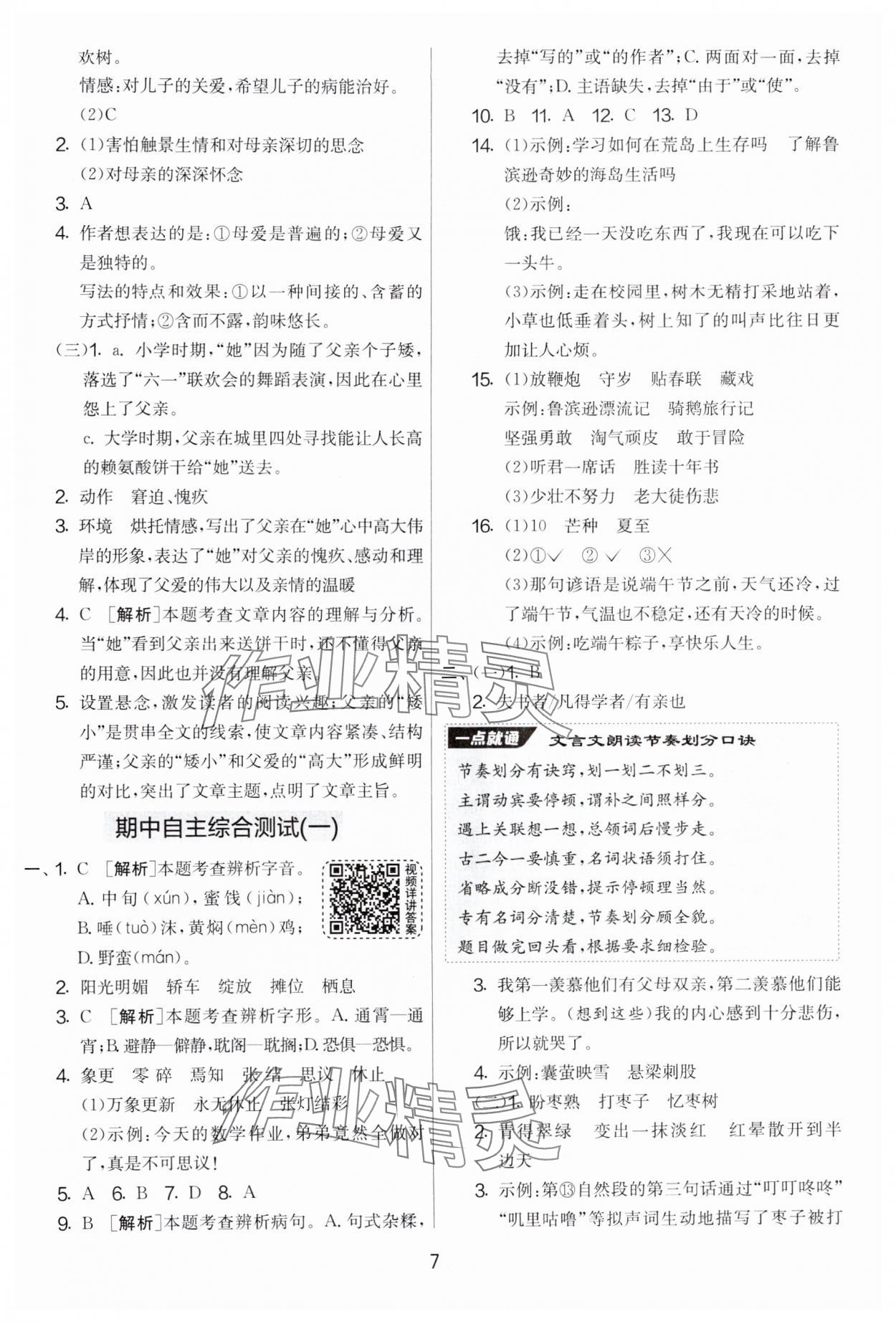 2025年實驗班提優(yōu)大考卷六年級語文下冊人教版 參考答案第7頁