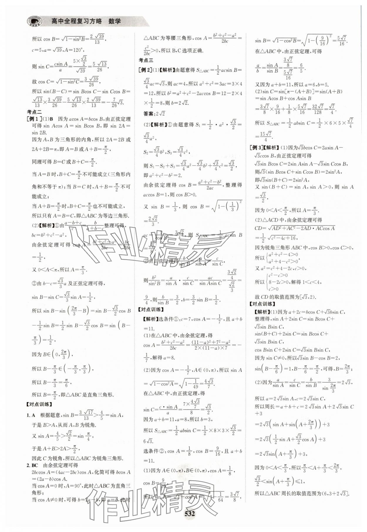 2025年世紀金榜高中全程復習方略高中數學A版 參考答案第48頁