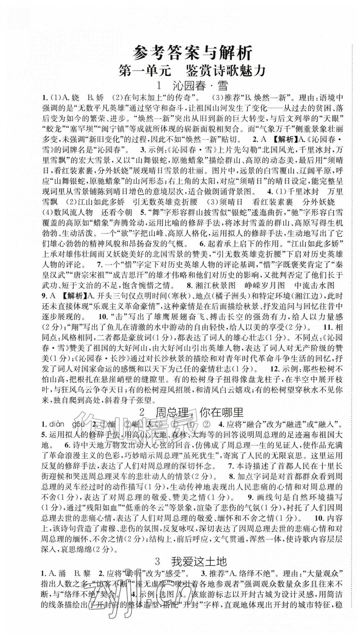 2026年我的作业九年级语文上册人教版&nbsp;第1页