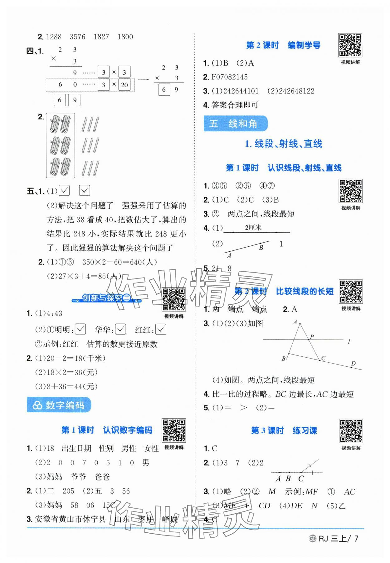 2025年陽(yáng)光同學(xué)課時(shí)優(yōu)化作業(yè)三年級(jí)數(shù)學(xué)上冊(cè)人教版廣東專版 第7頁(yè)
