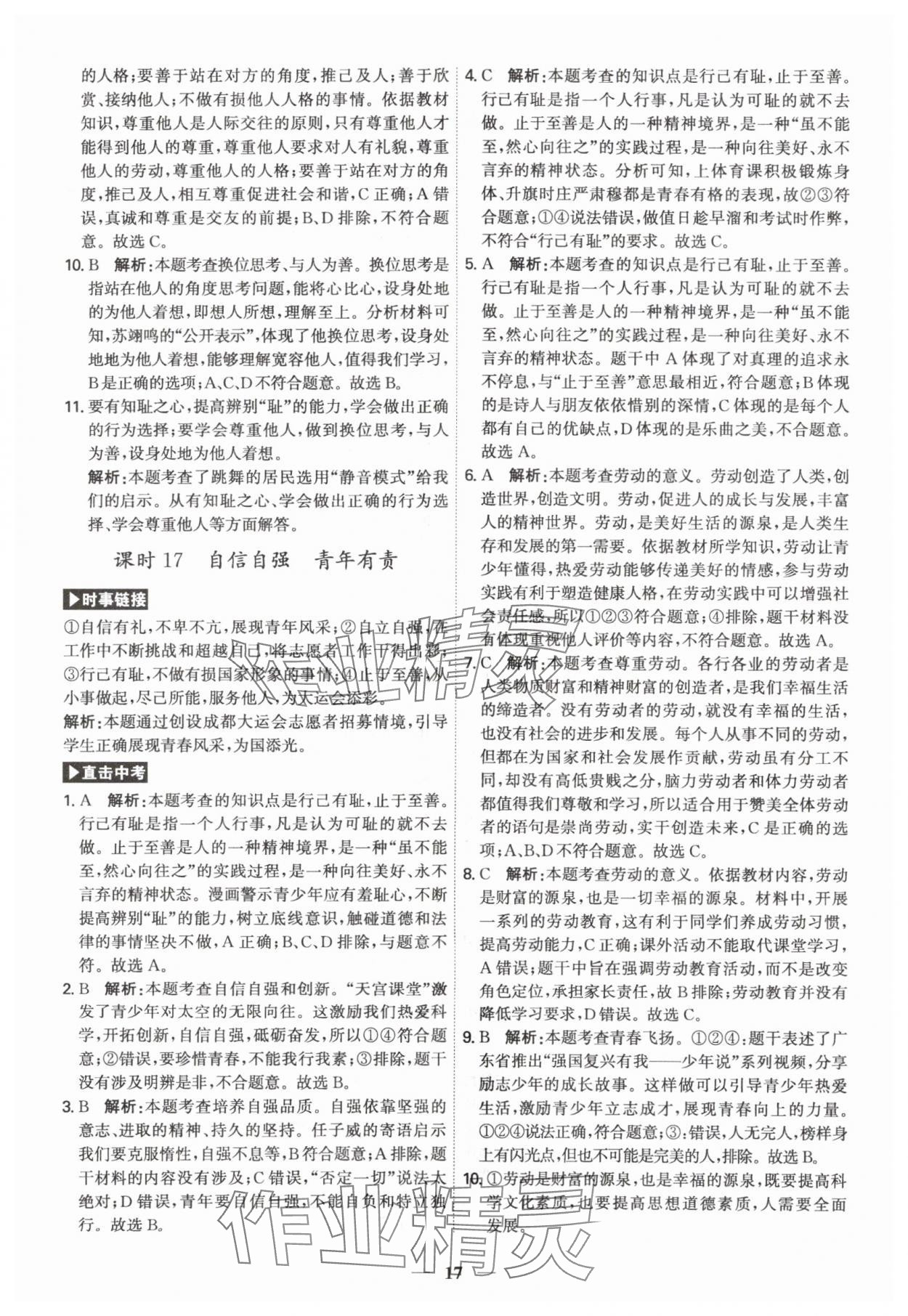 2024年名師金典直擊中考道德與法治深圳專(zhuān)版 第17頁(yè)