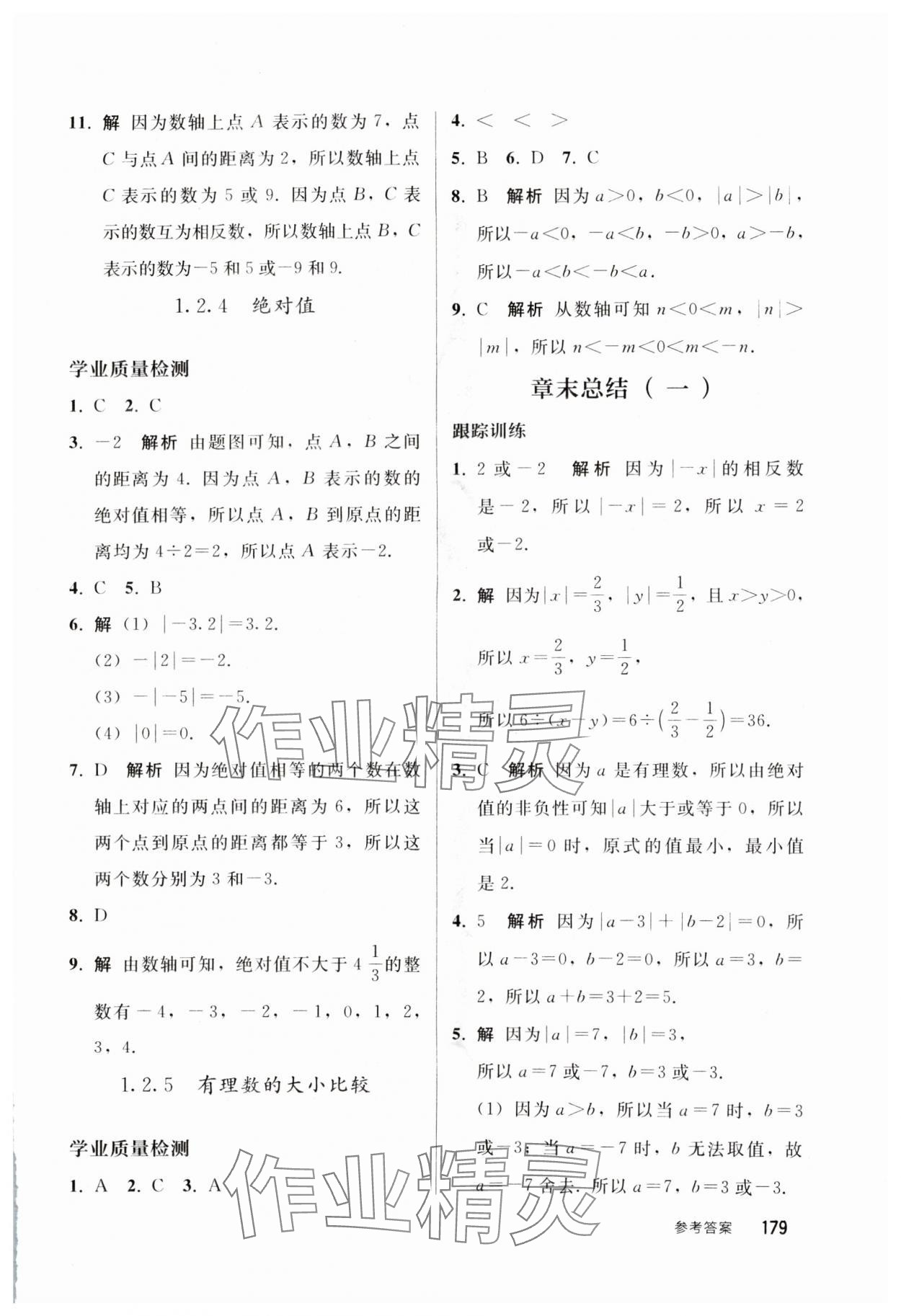 2024年同步练习册人民教育出版社七年级数学上册人教版山东专版 参考答案第2页