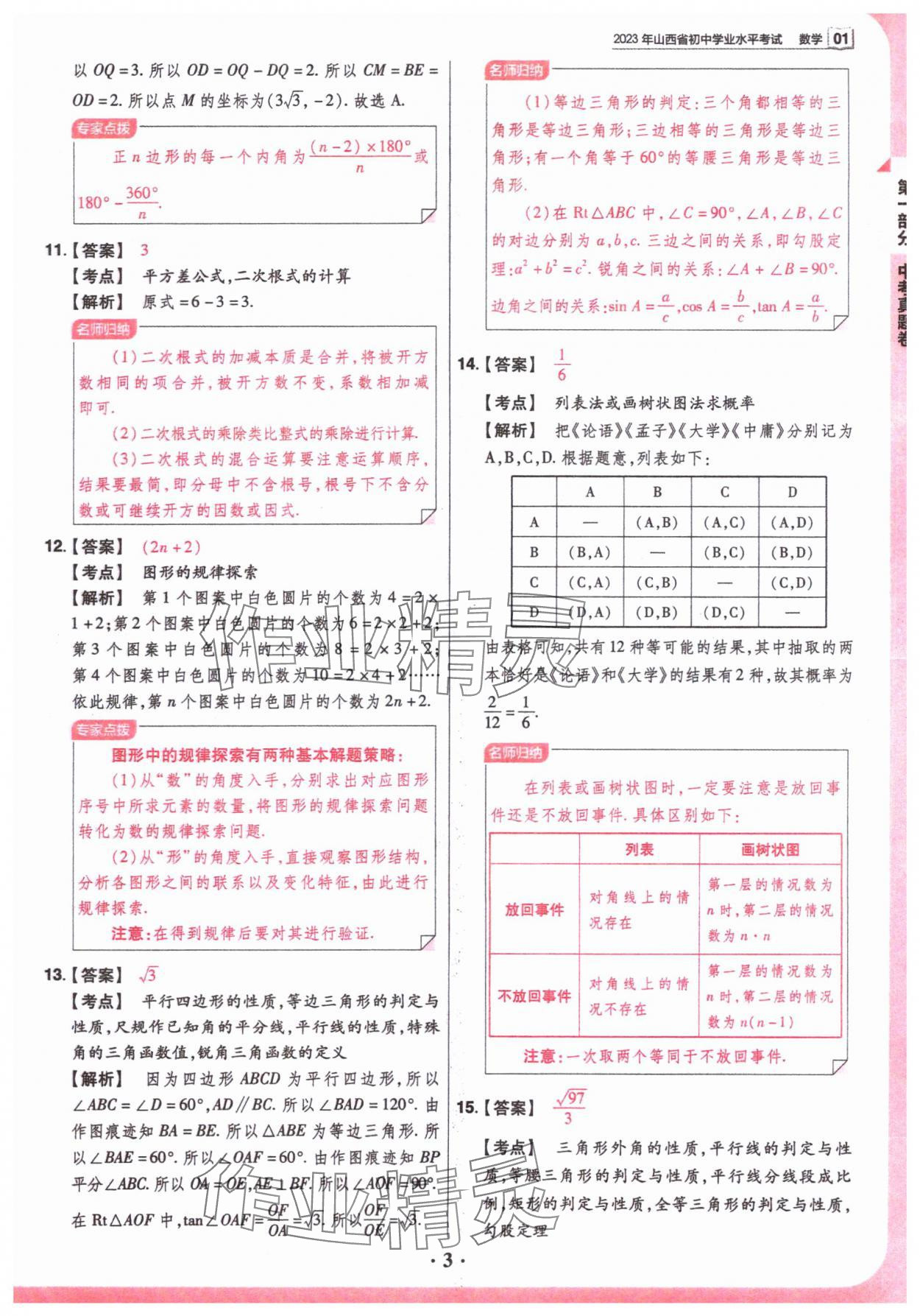 2024年晉一中考山西真題數(shù)學(xué) 參考答案第3頁(yè)