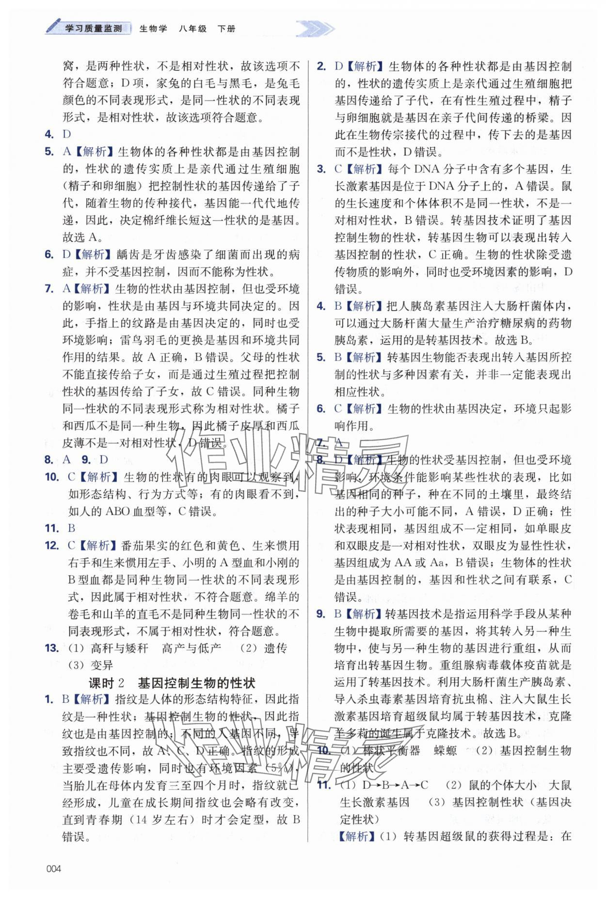 2024年學習質量監(jiān)測八年級生物下冊人教版 第4頁