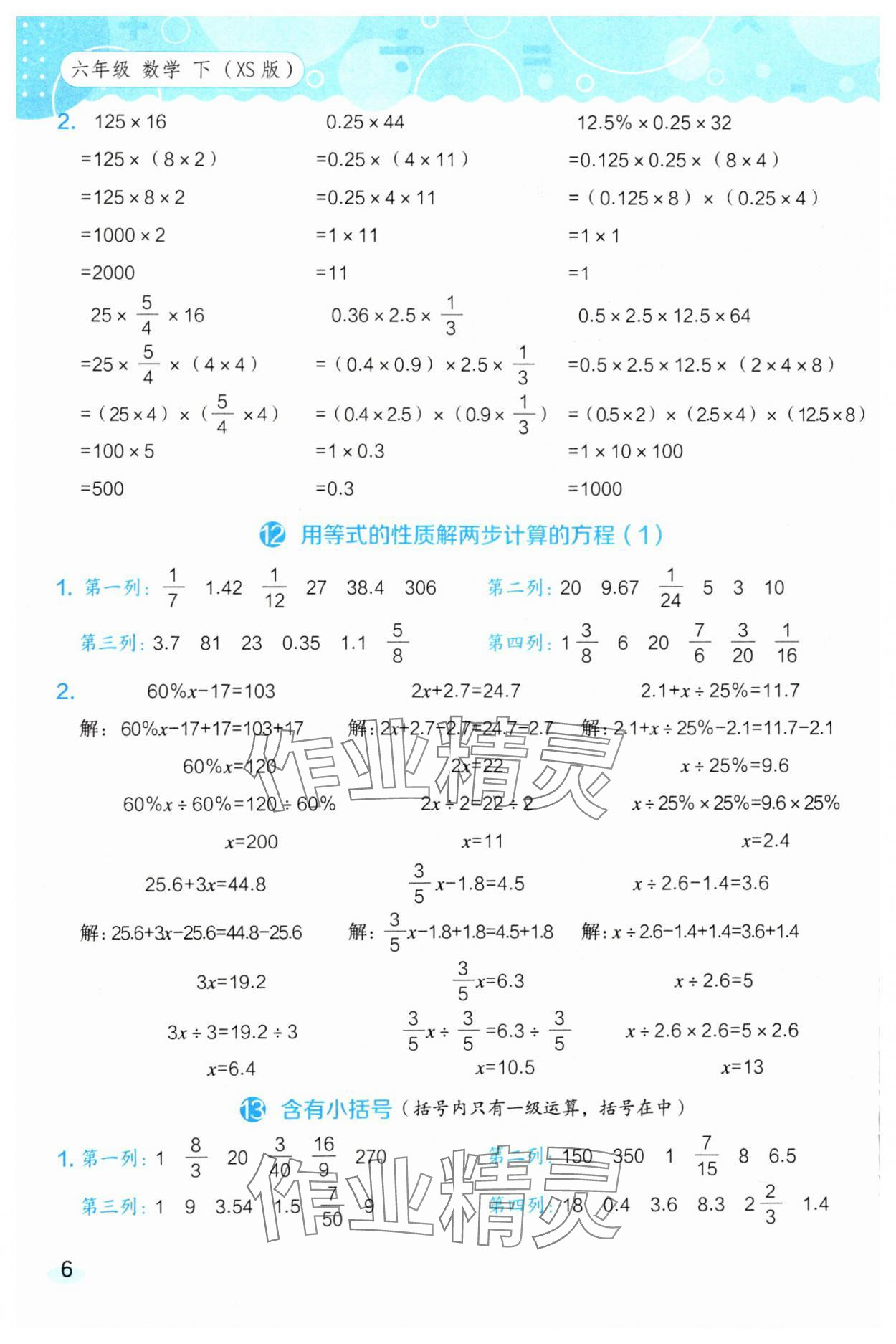 2025年星级口算天天练六年级数学下册西师大版 参考答案第6页