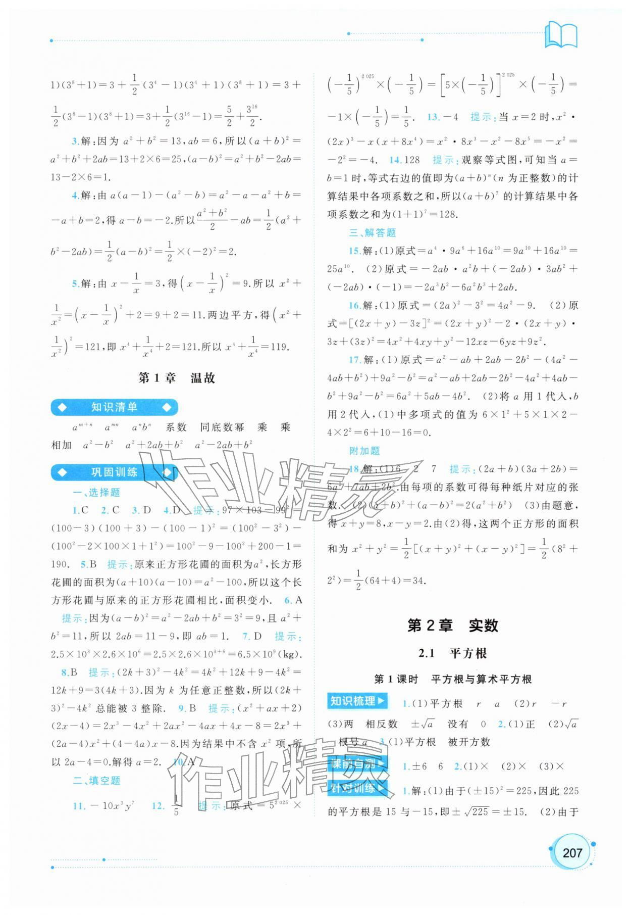 2026年新课程学习与测评同步学习七年级数学下册湘教版&nbsp;第7页