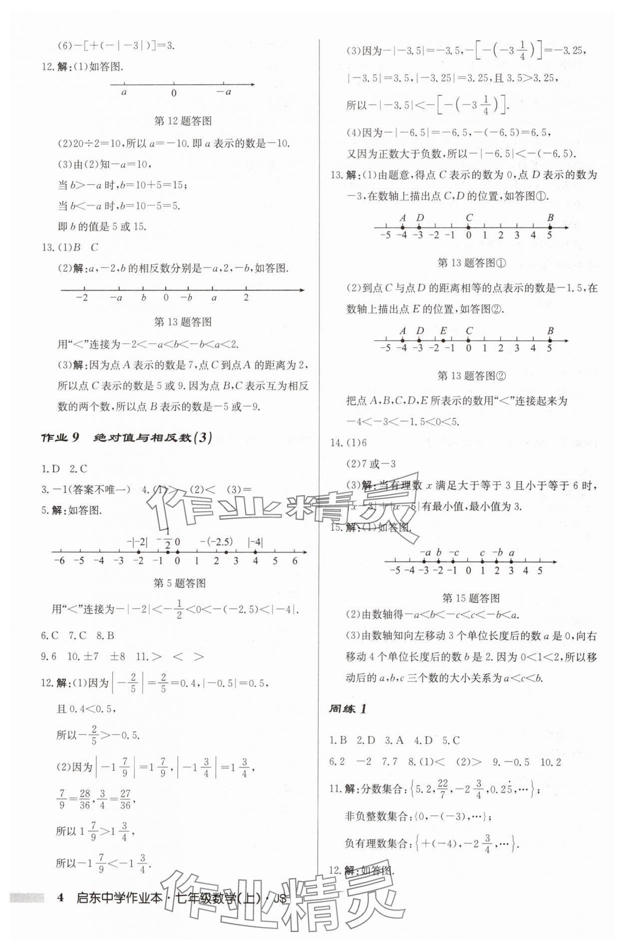 2024年啟東中學(xué)作業(yè)本七年級數(shù)學(xué)上冊江蘇版 第4頁