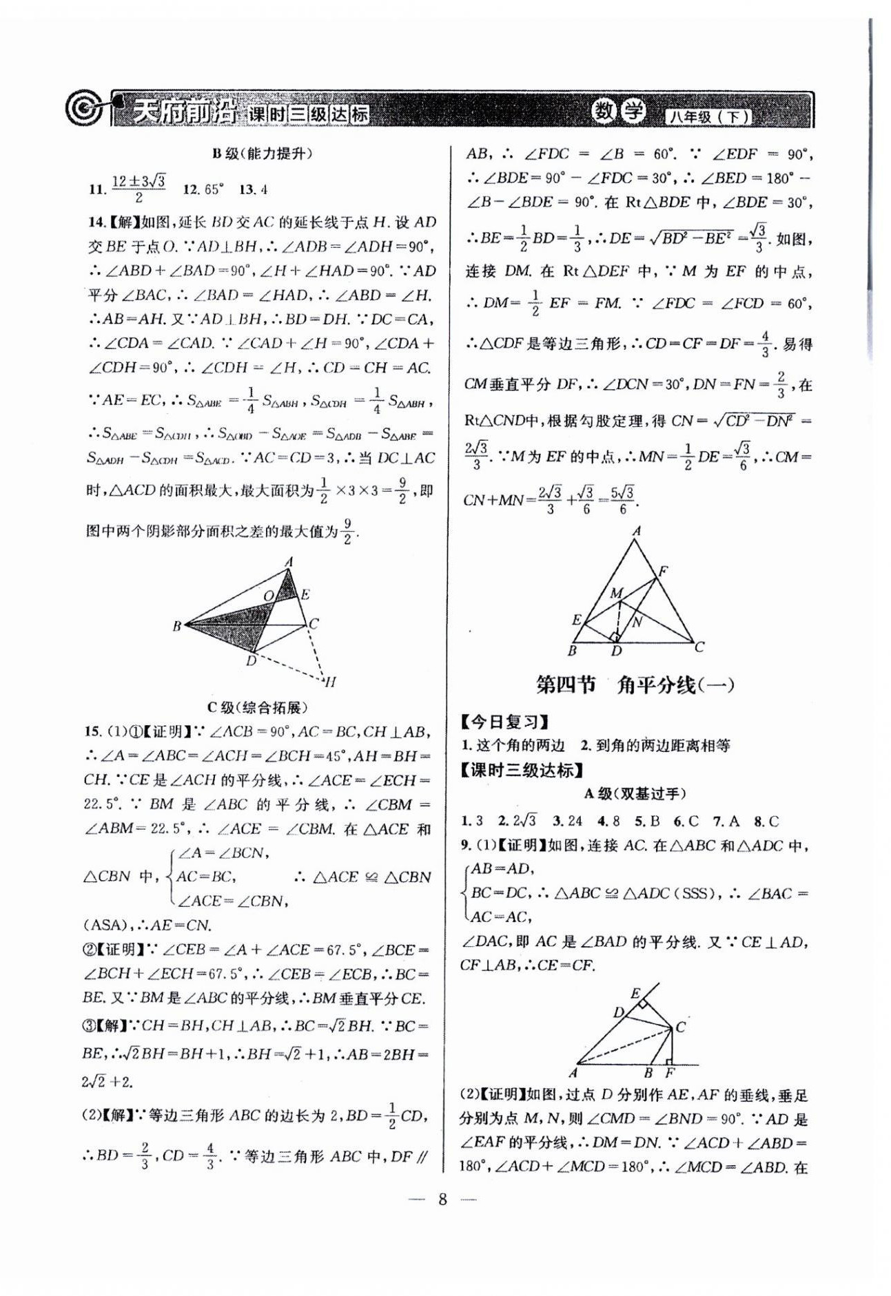 2024年天府前沿八年級數(shù)學下冊北師大版 參考答案第8頁