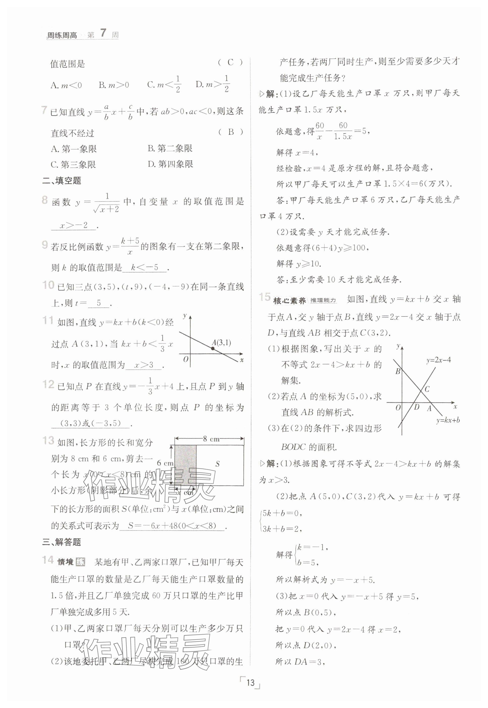 2025年日清周練八年級數學下冊華師大版 參考答案第13頁