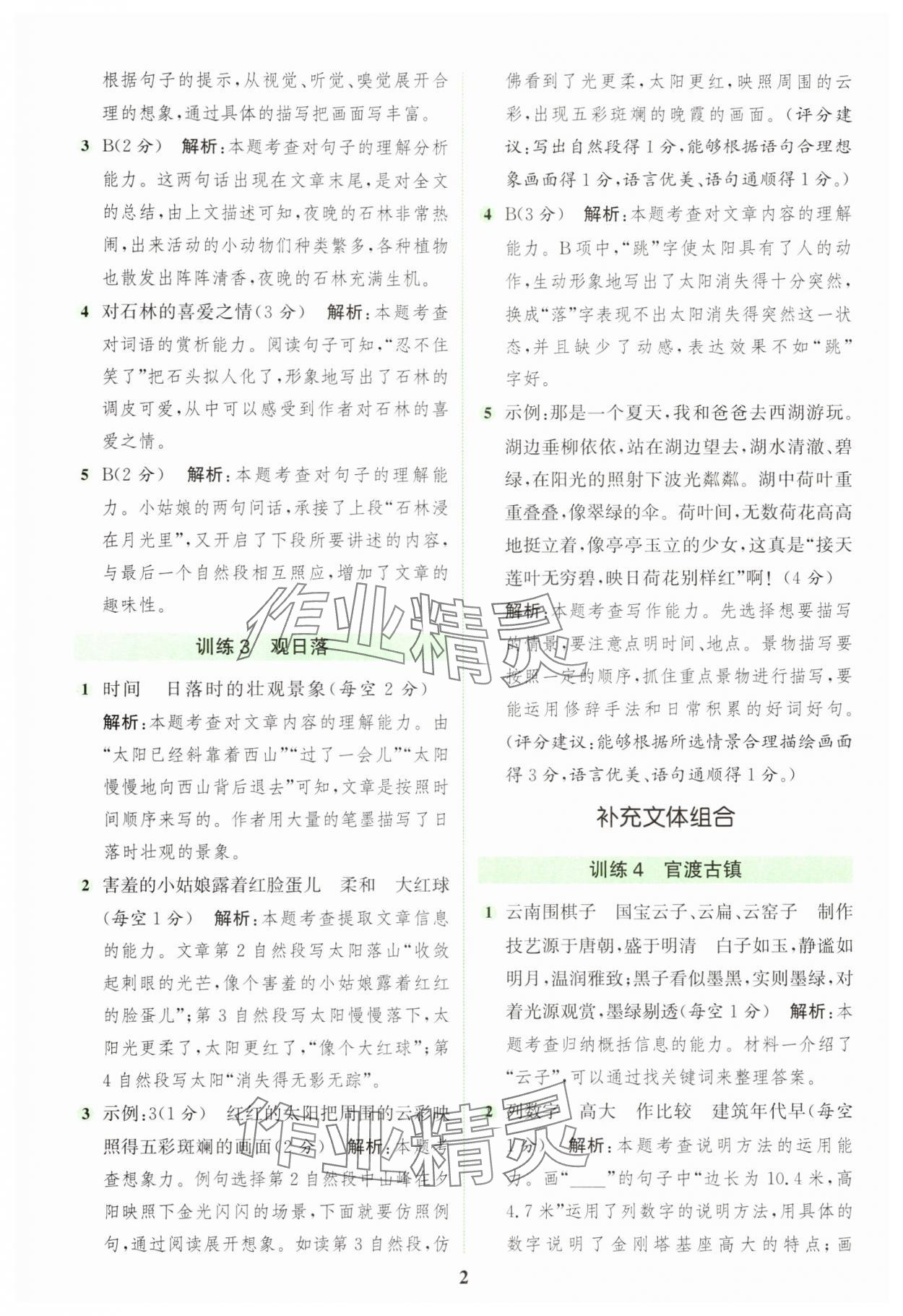 2025年通城學典組合訓練四年級語文上冊人教版浙江專版 第2頁