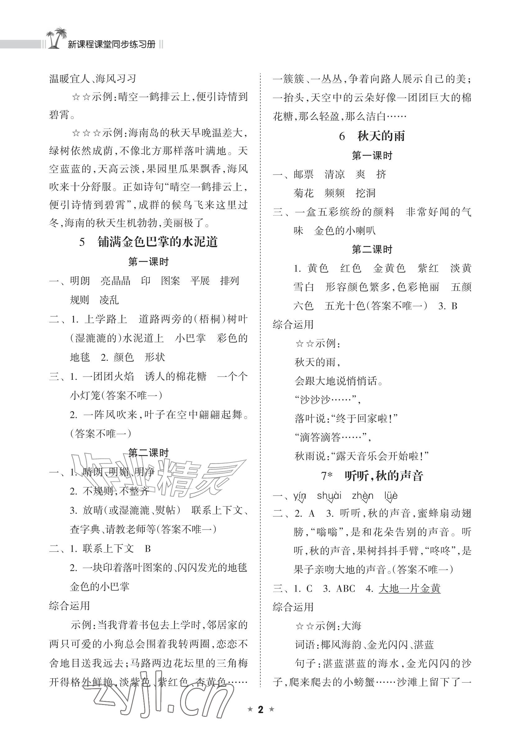 2026年新课程课堂同步练习册三年级语文上册人教版&nbsp;参考答案第2页