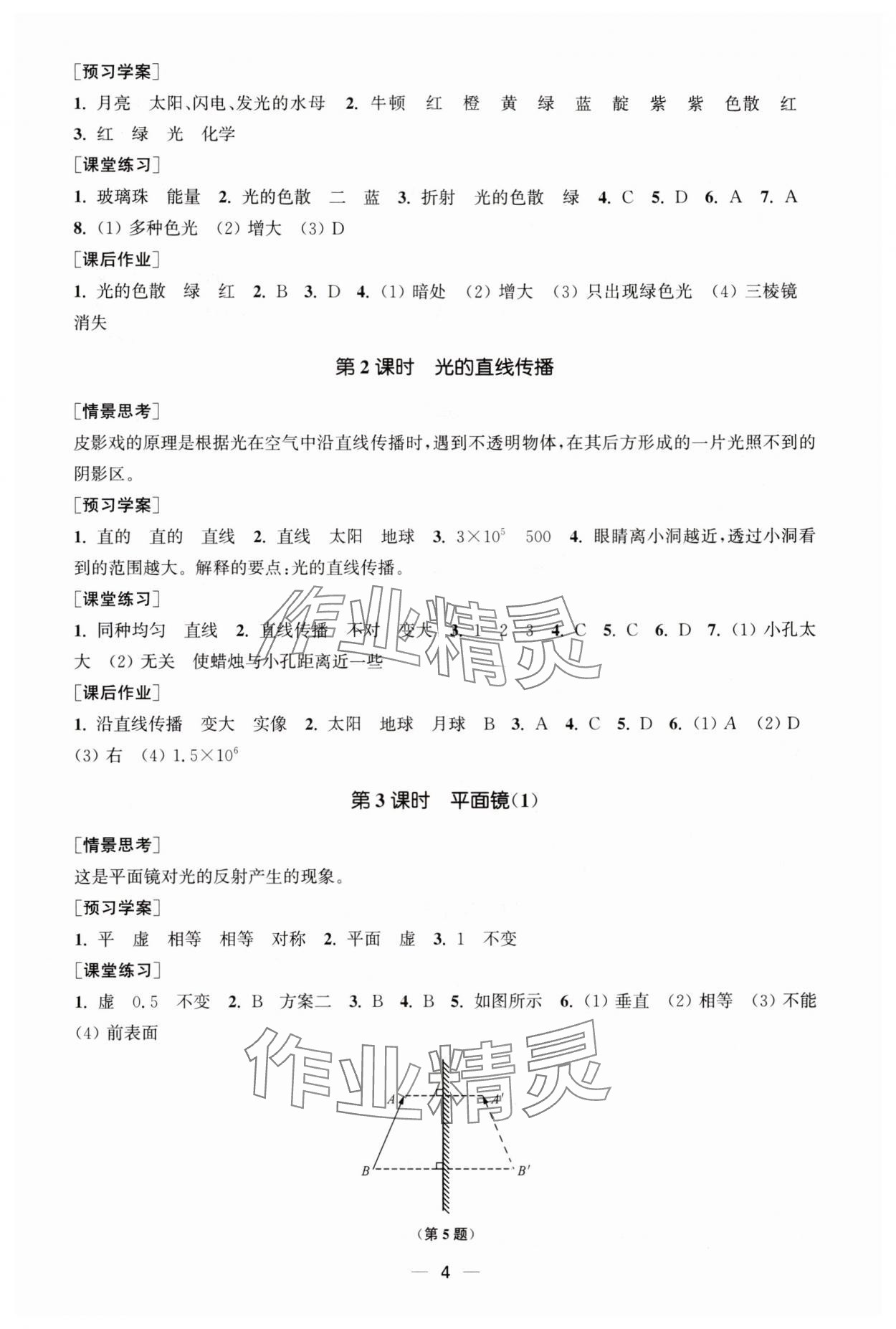 2025年能力素养与学力提升八年级物理上册苏科版&nbsp;第4页