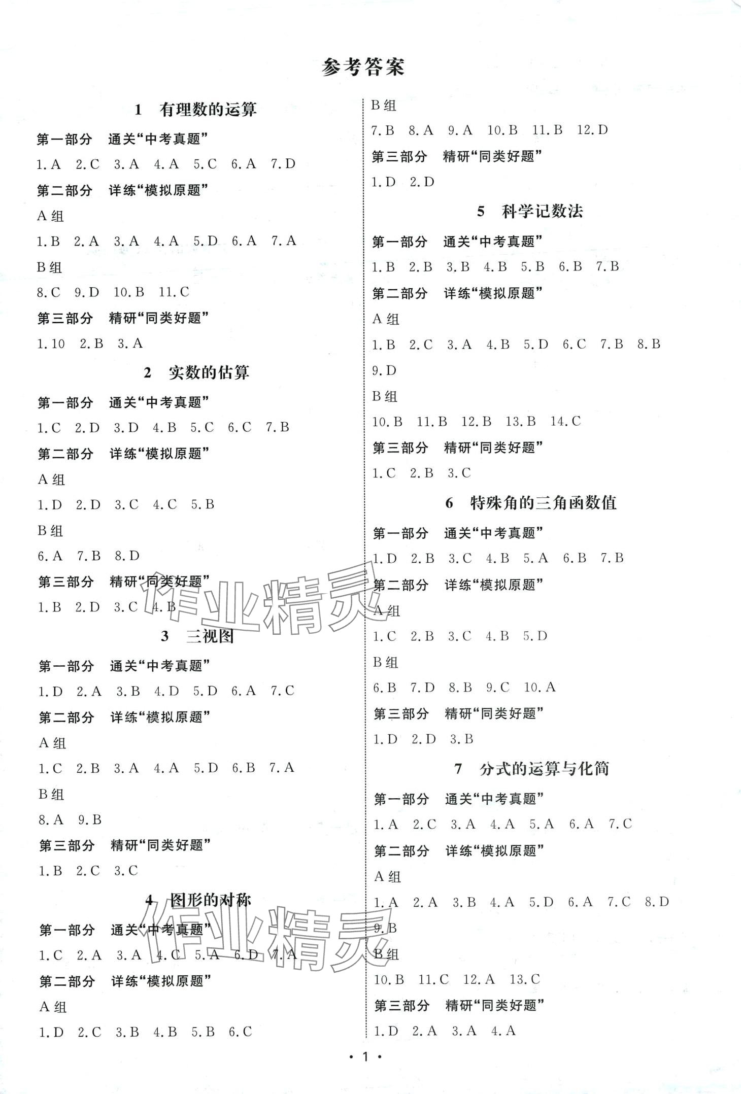 2024年鷹擊道道清數(shù)學(xué)中考 第1頁(yè)