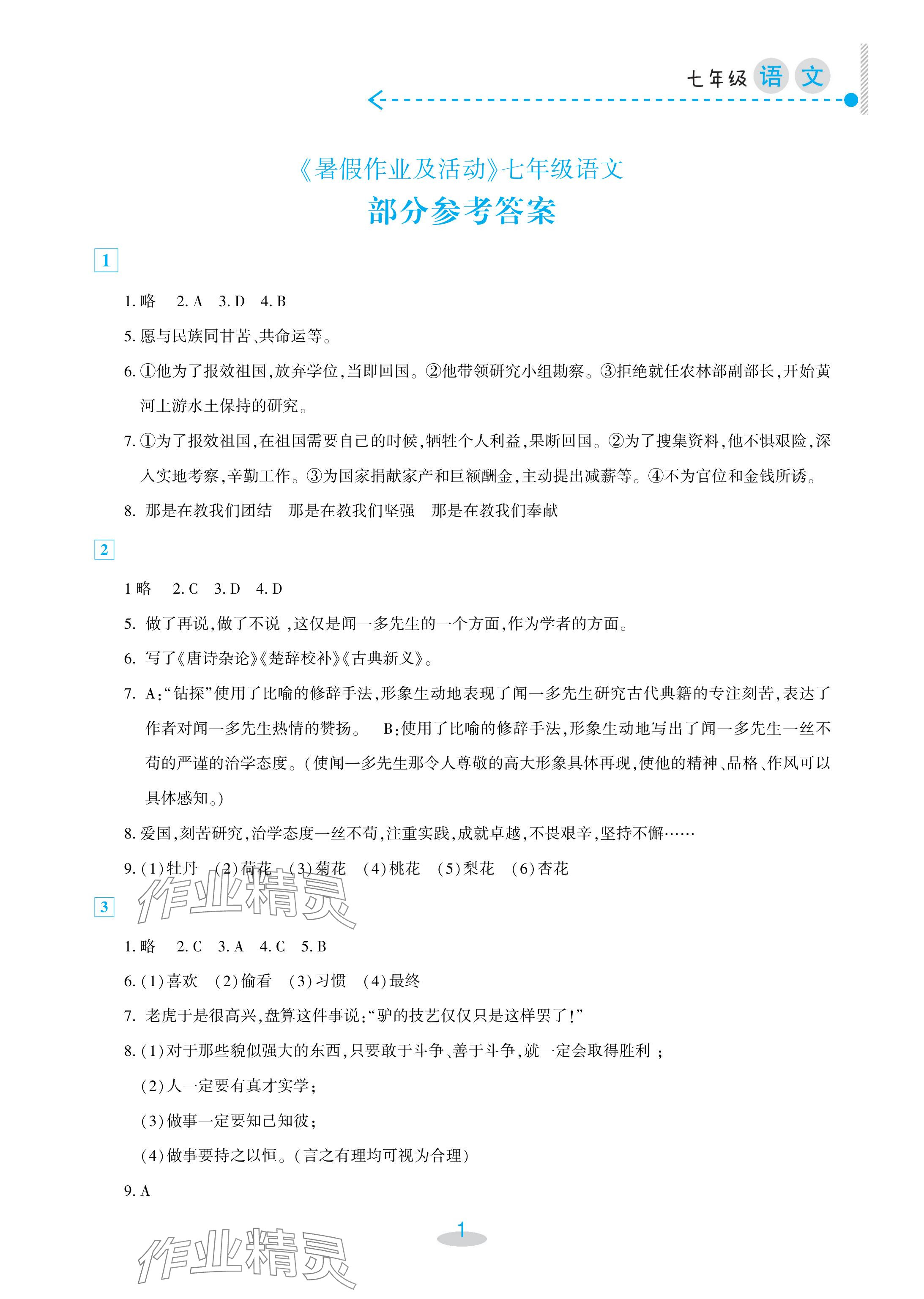 2024年暑假作業(yè)及活動新疆文化出版社七年級語文 參考答案第1頁