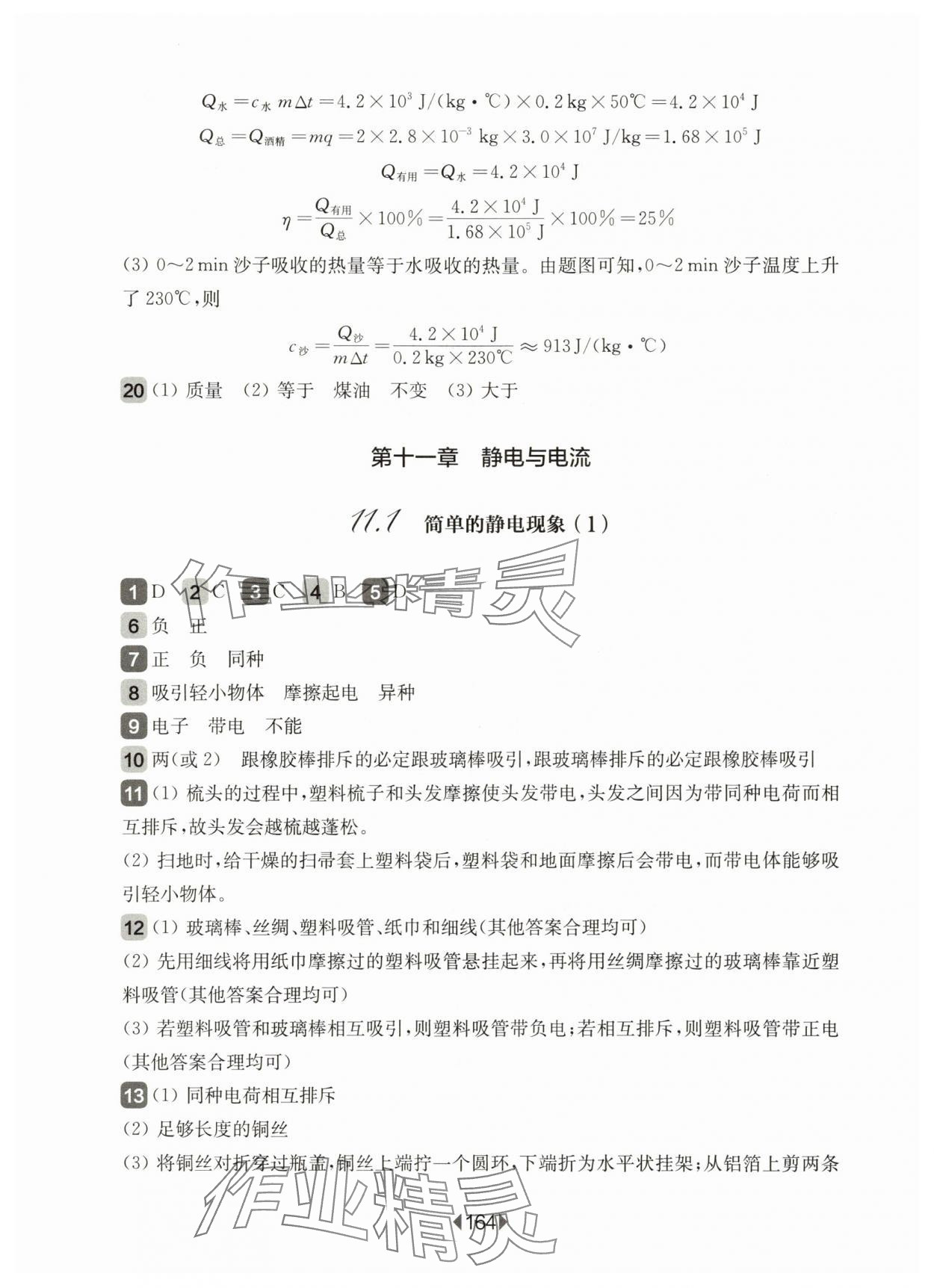 2025年華東師大版一課一練九年級(jí)物理上冊(cè)滬教版 第6頁(yè)
