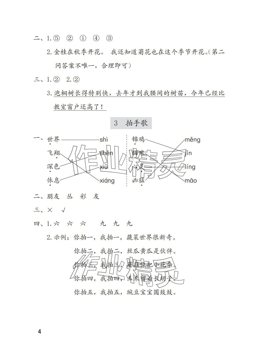 2025年学习与巩固二年级语文上册人教版A版 参考答案第4页