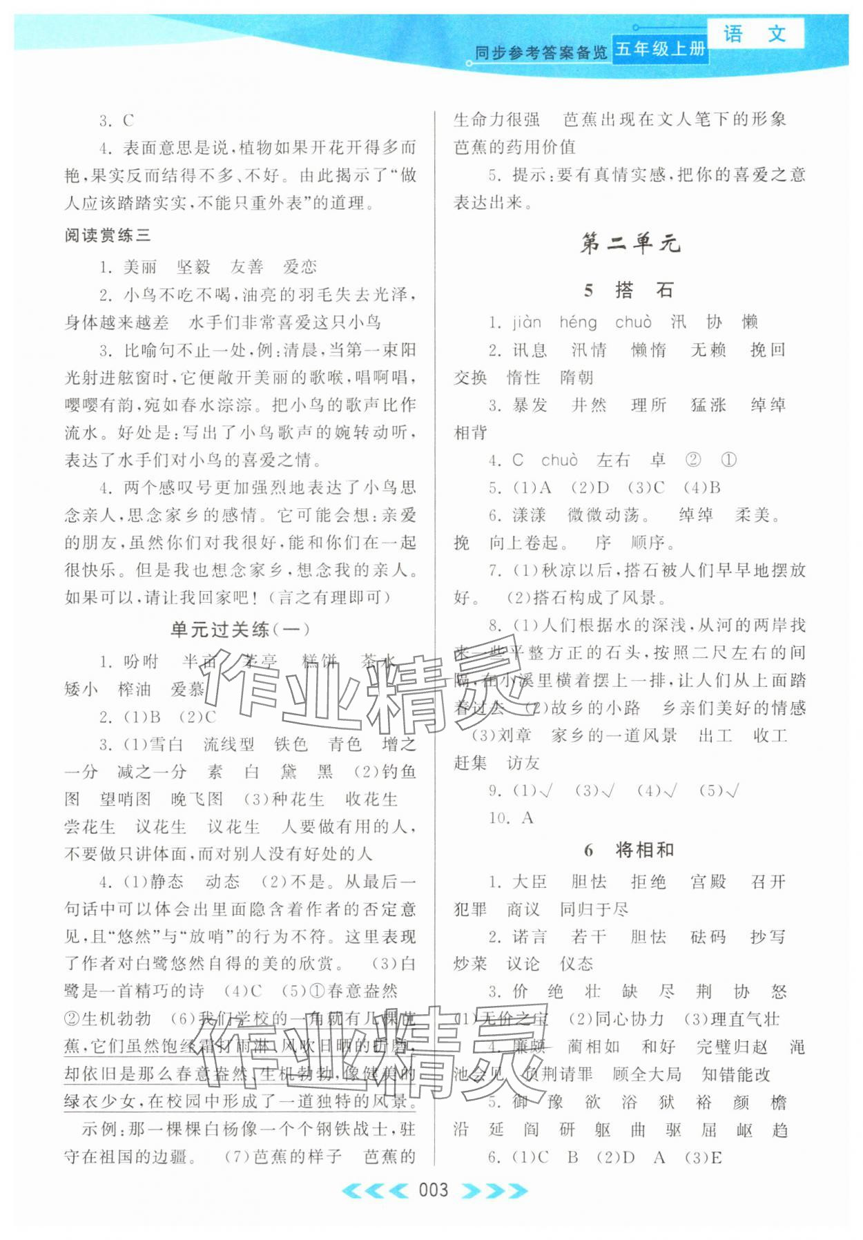 2023年自主学习当堂反馈五年级语文上册人教版 参考答案第3页