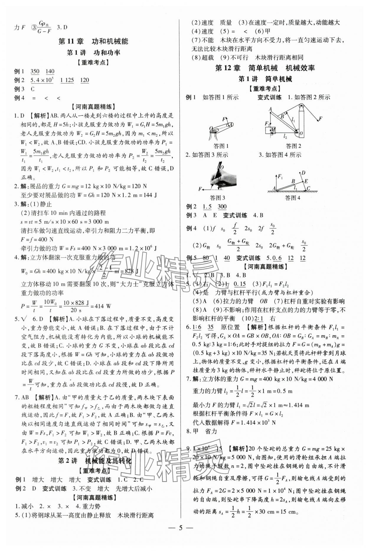 2024年領(lǐng)跑中考物理河南專版 參考答案第5頁(yè)