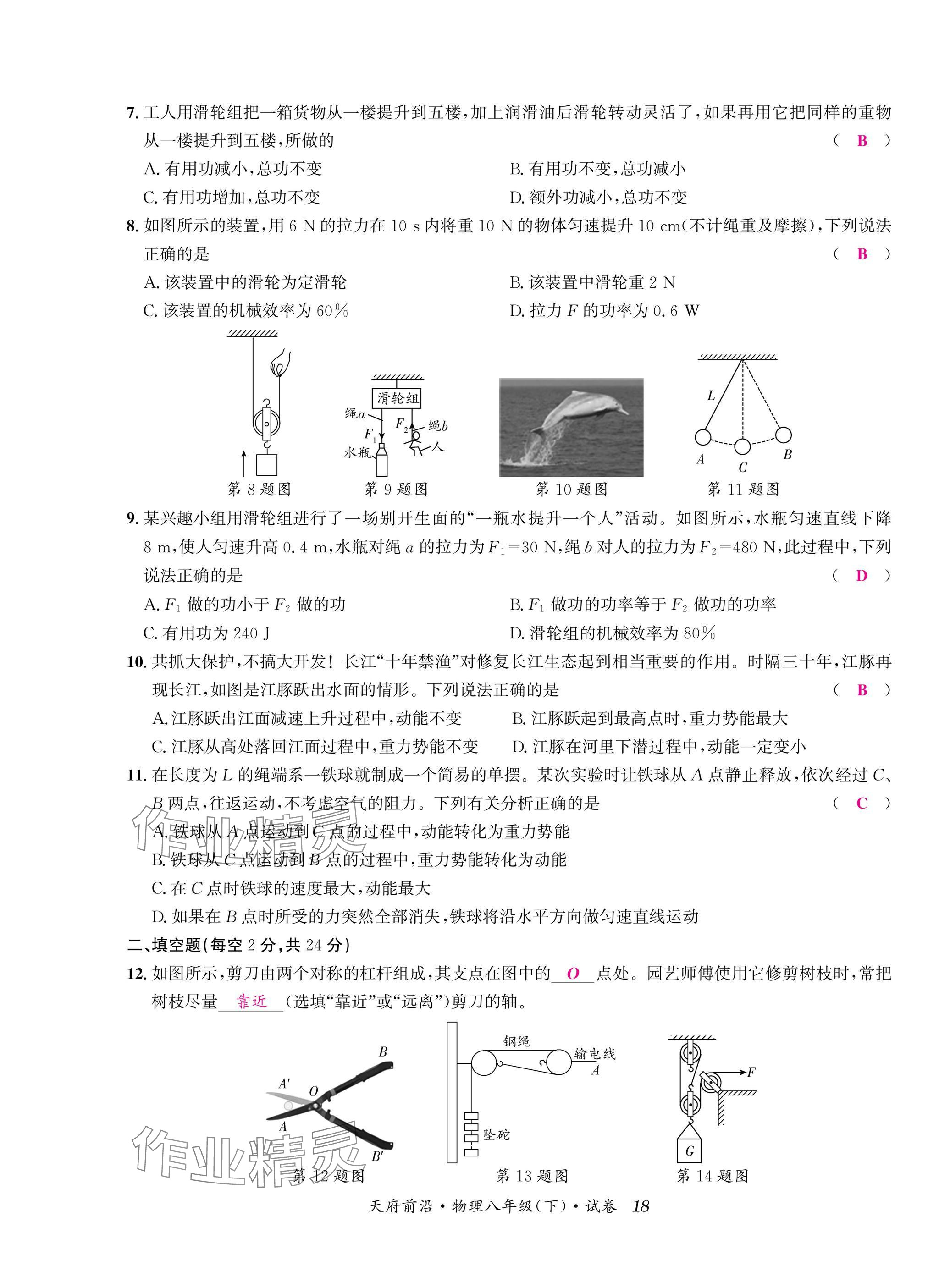 2025年天府前沿八年級(jí)物理下冊(cè)教科版 參考答案第18頁