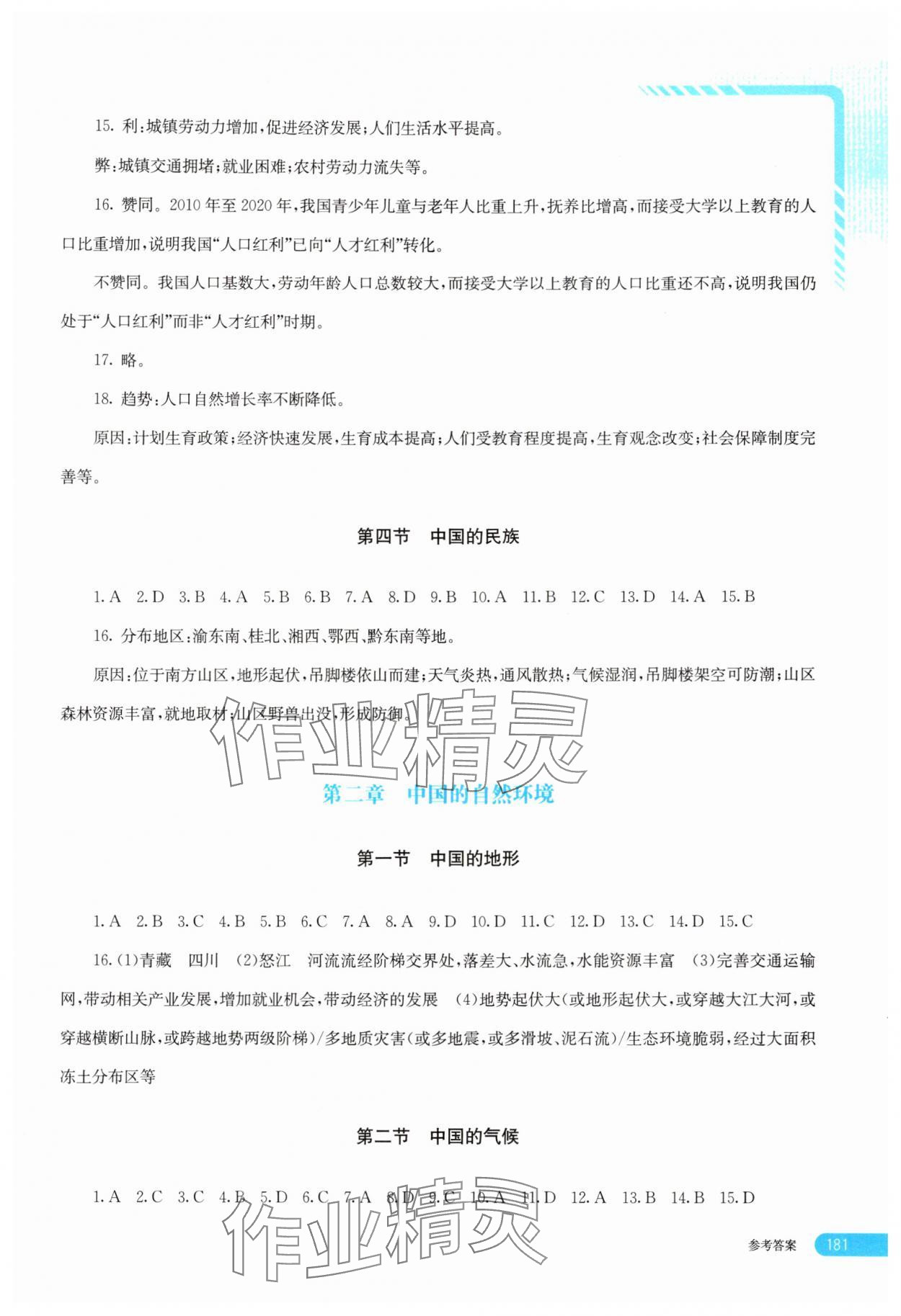 2025年助学指南八年级地理上册湘教版 参考答案第2页