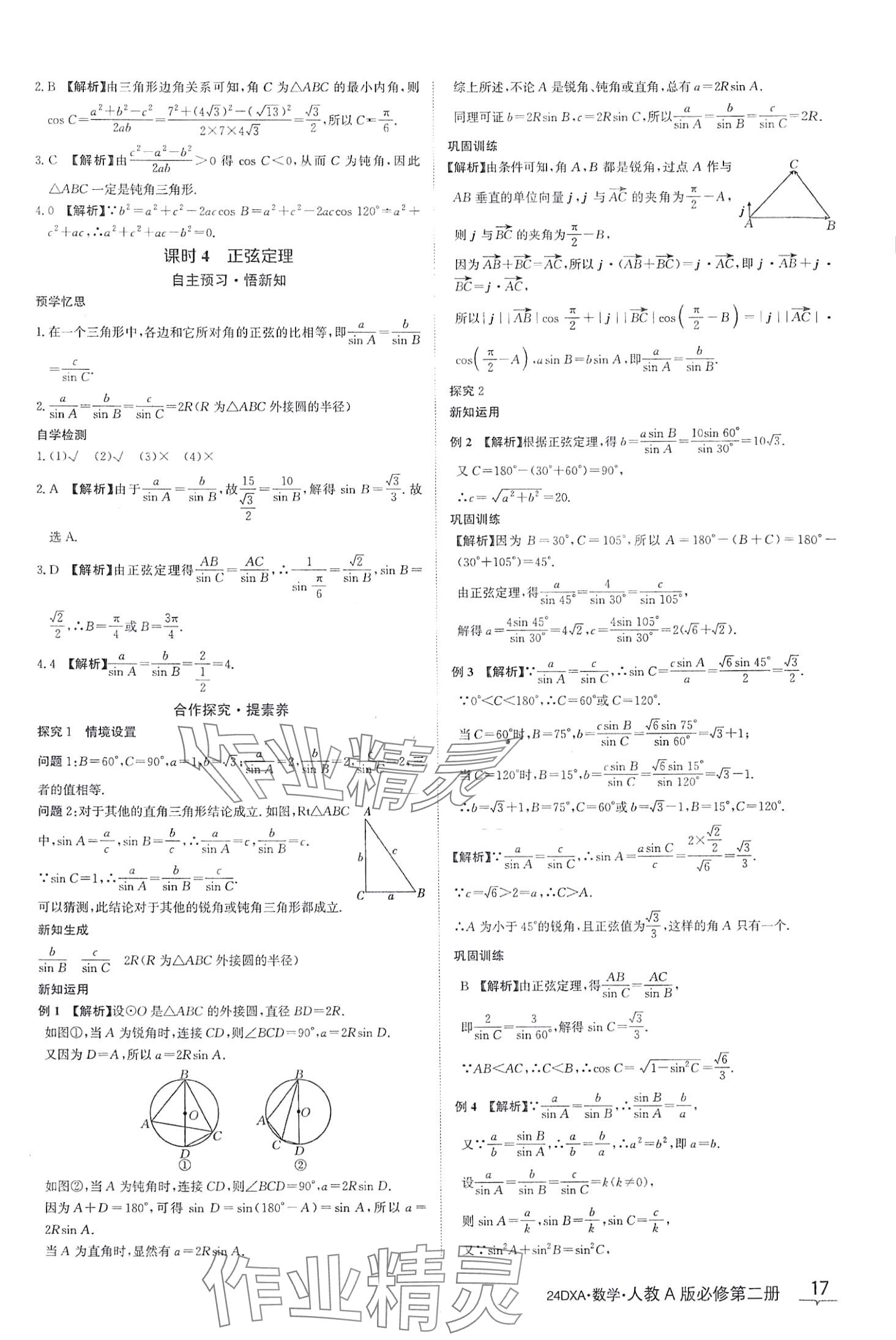 2024年金太陽(yáng)導(dǎo)學(xué)案高中數(shù)學(xué)必修第二冊(cè)人教版 第17頁(yè)