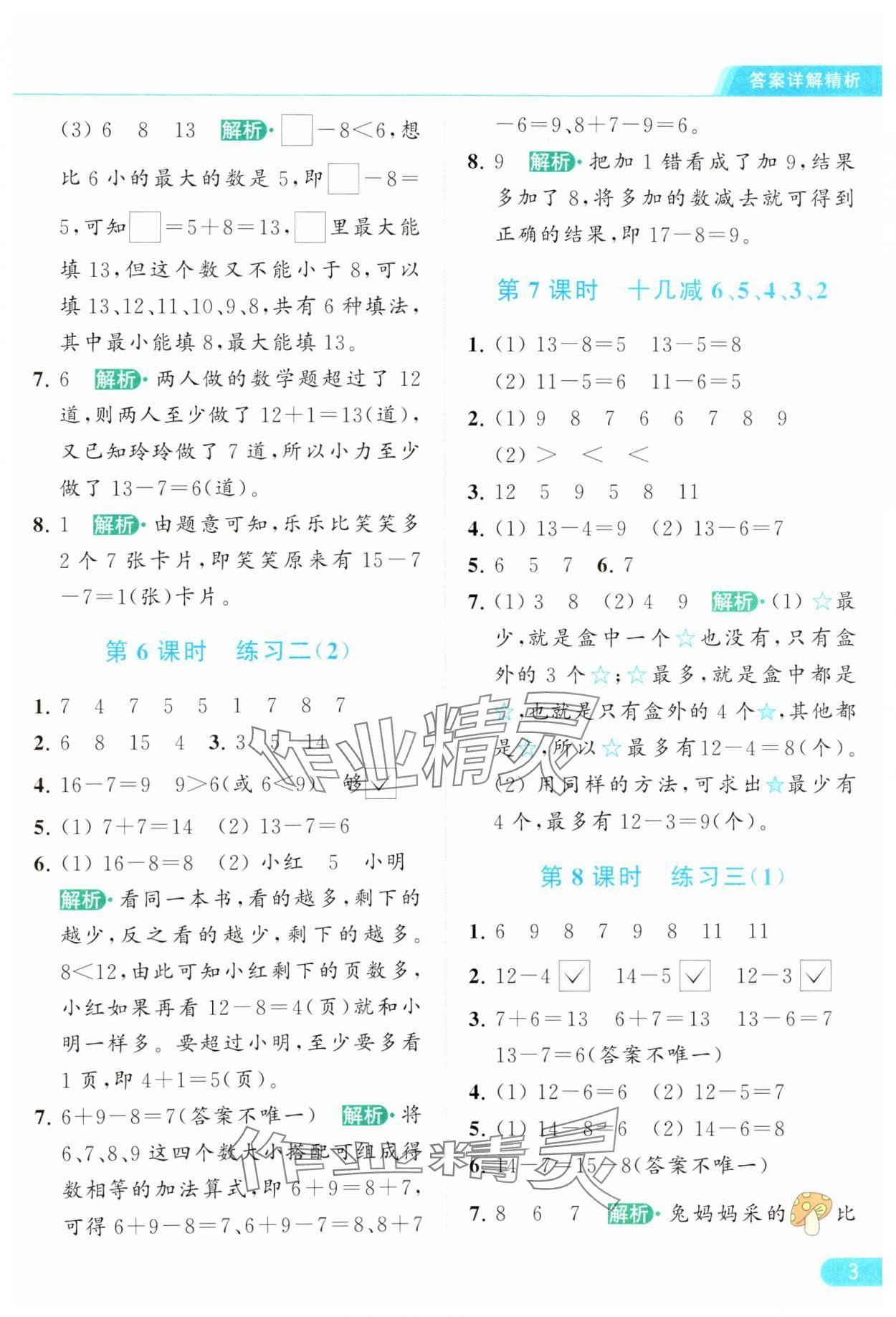 2024年亮点给力提优课时作业本一年级数学下册江苏版 参考答案第3页