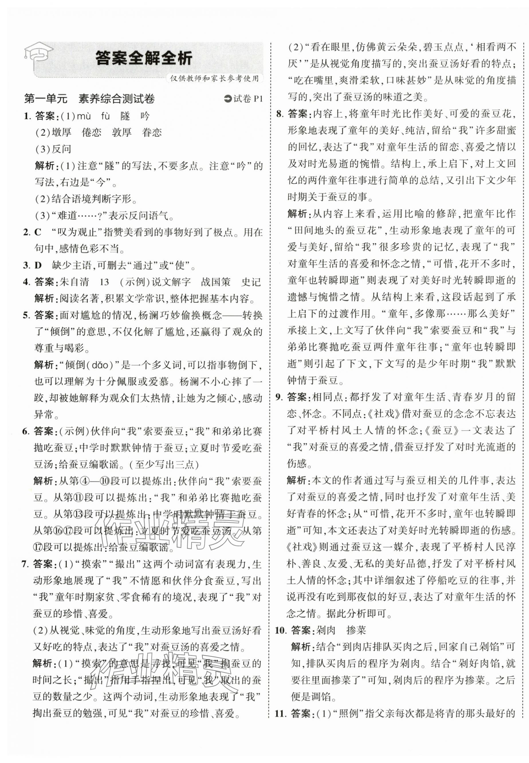 2024年5年中考3年模擬初中試卷八年級(jí)語(yǔ)文下冊(cè)人教版 第1頁(yè)