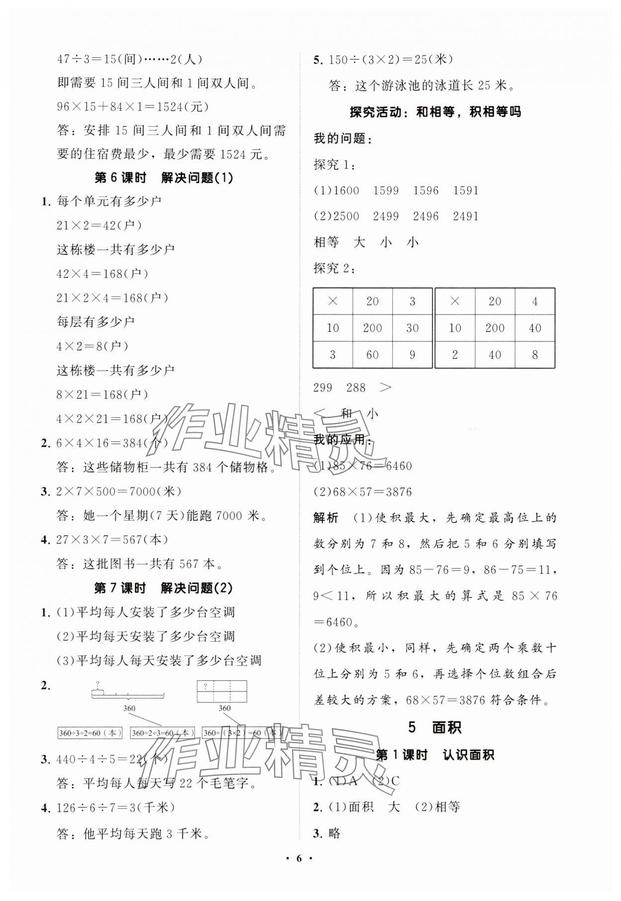 2025年同步練習冊分層指導三年級數學下冊人教版 參考答案第6頁