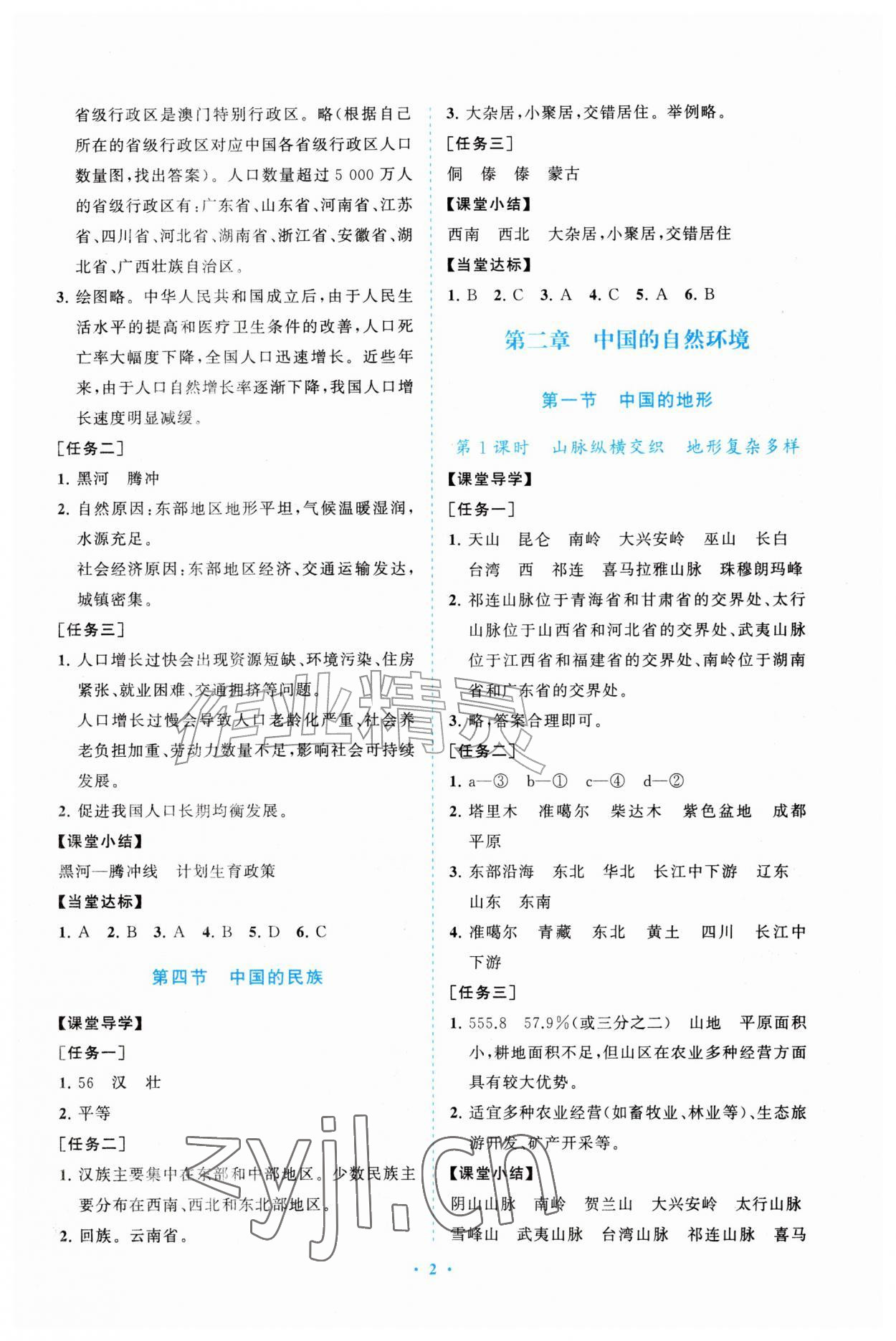 2026年同步练习册山东教育出版社八年级地理上册湘教版&nbsp;参考答案第2页