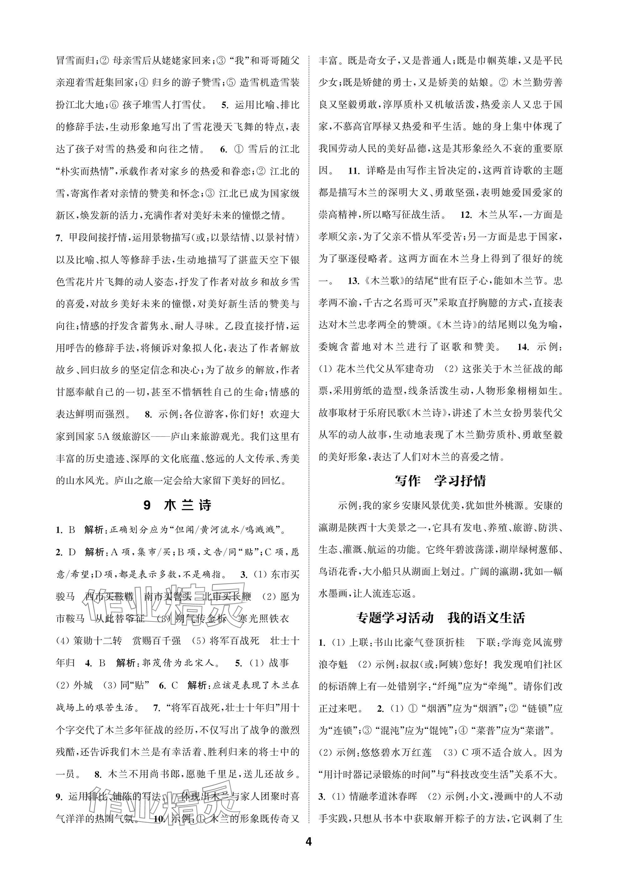 2025年通成学典课时作业本七年级语文下册人教版苏州专版 参考答案第4页