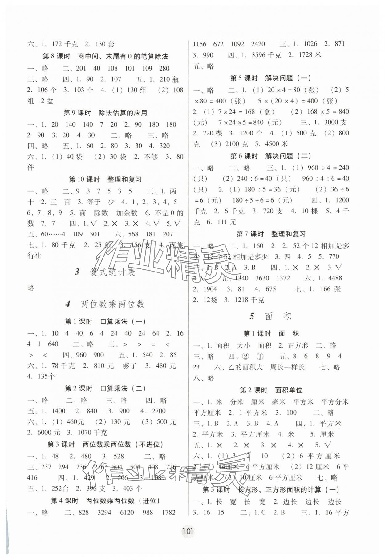 2025年課課練云南師大附小全優作業三年級數學下冊人教版 參考答案第2頁
