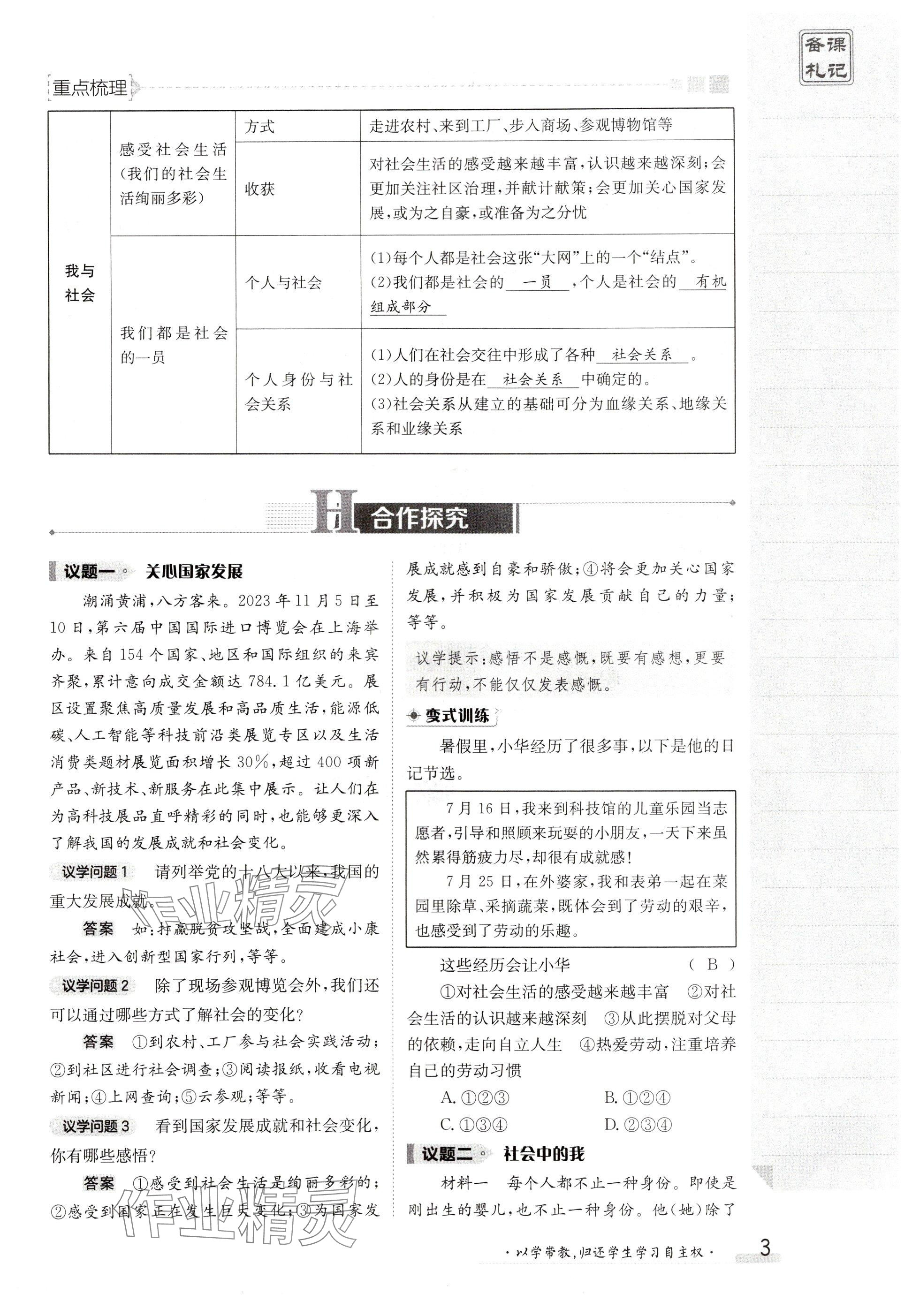 2024年金太阳导学案八年级道德与法治上册人教版 参考答案第3页