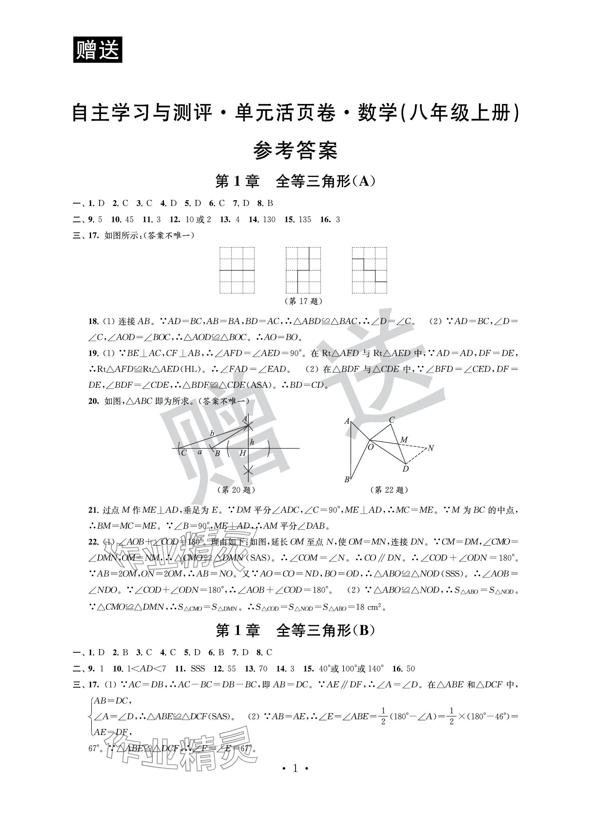 2023年自主學(xué)習(xí)與測(cè)評(píng)單元活頁(yè)卷八年級(jí)數(shù)學(xué)上冊(cè)蘇科版 參考答案第1頁(yè)