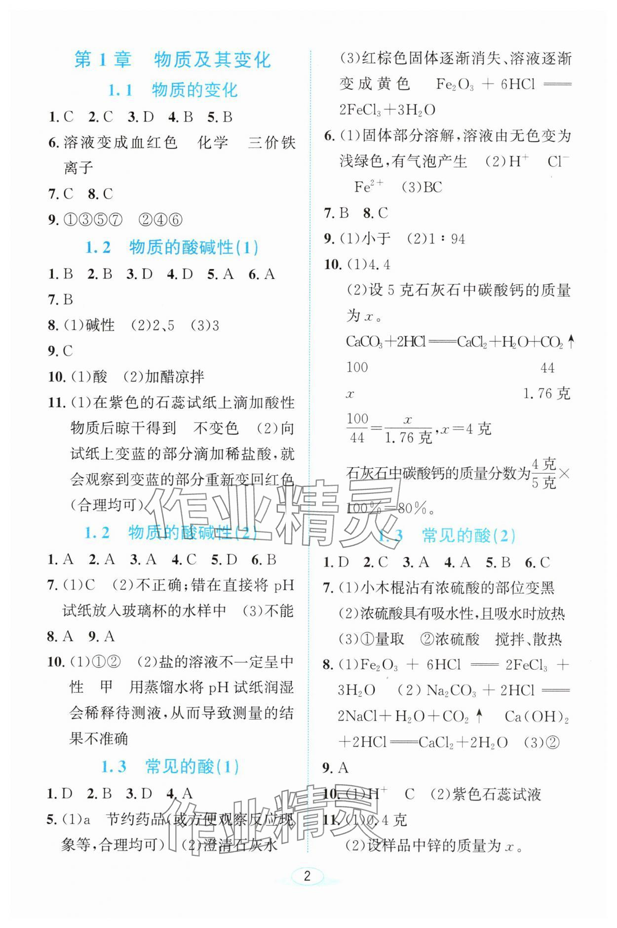 2025年教与学浙江教育出版社九年级科学上册浙教版 参考答案第1页