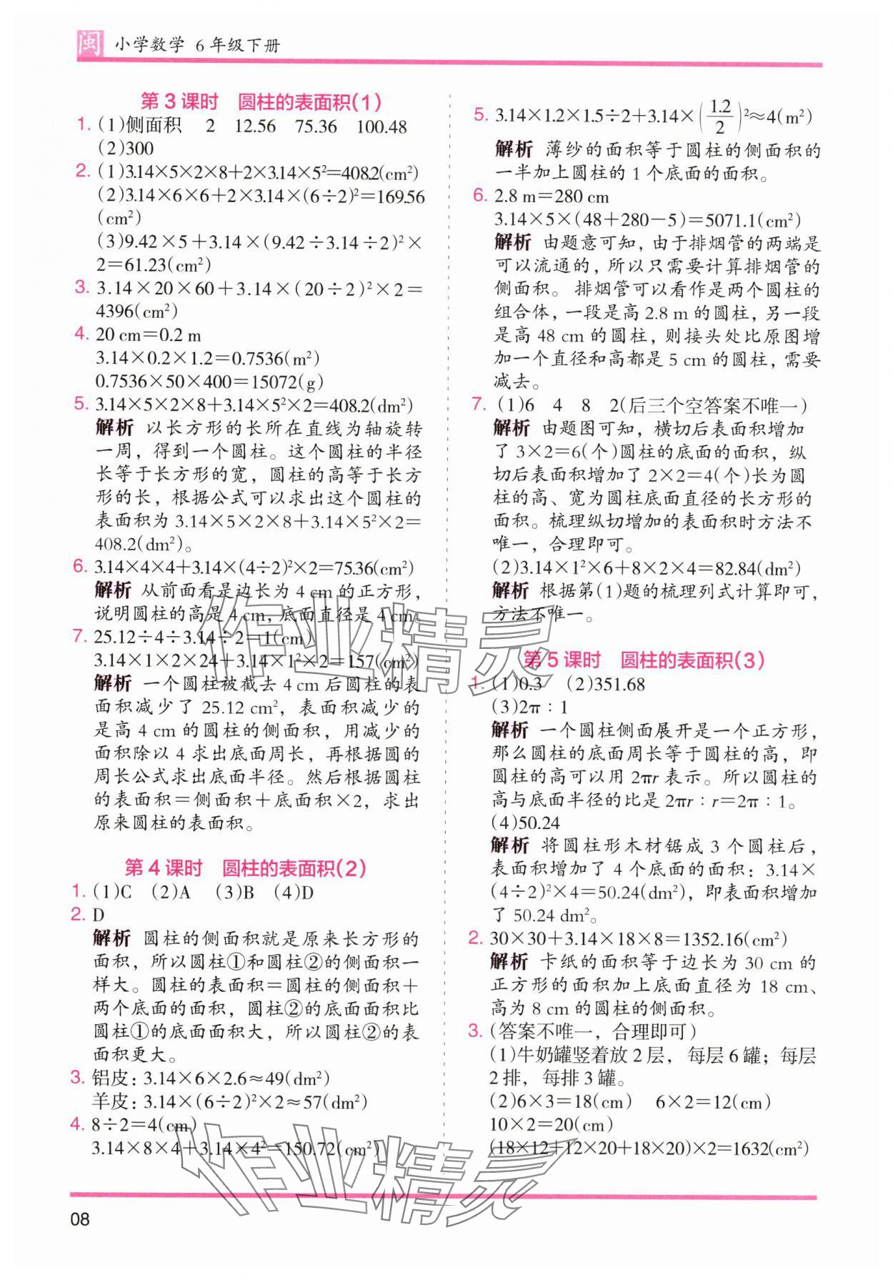 2025年木頭馬分層課課練六年級數學下冊人教版福建專版 參考答案第8頁