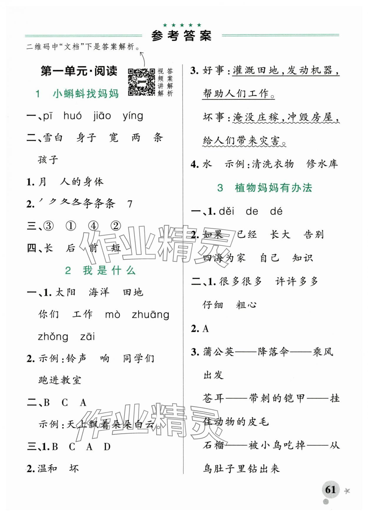 2025年小学学霸作业本二年级语文上册人教版广东专版 参考答案第1页