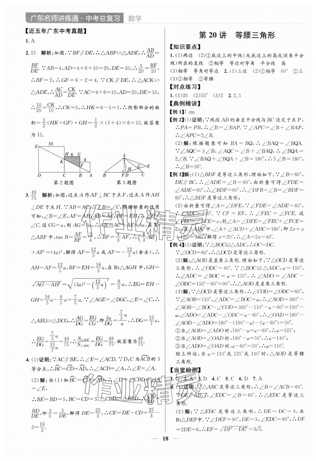 2024年廣東名師講練通中考總復(fù)習(xí)數(shù)學(xué)深圳專版 參考答案第18頁
