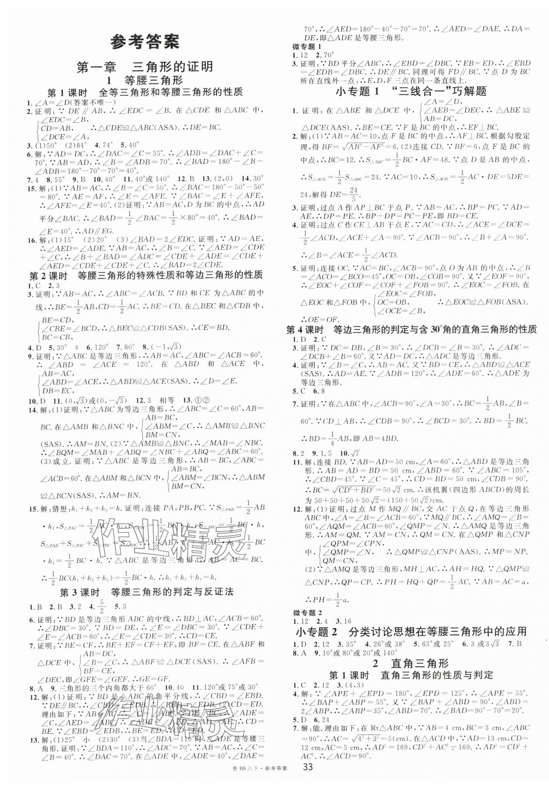 2024年名校課堂八年級數學下冊北師大版貴州專版 第1頁