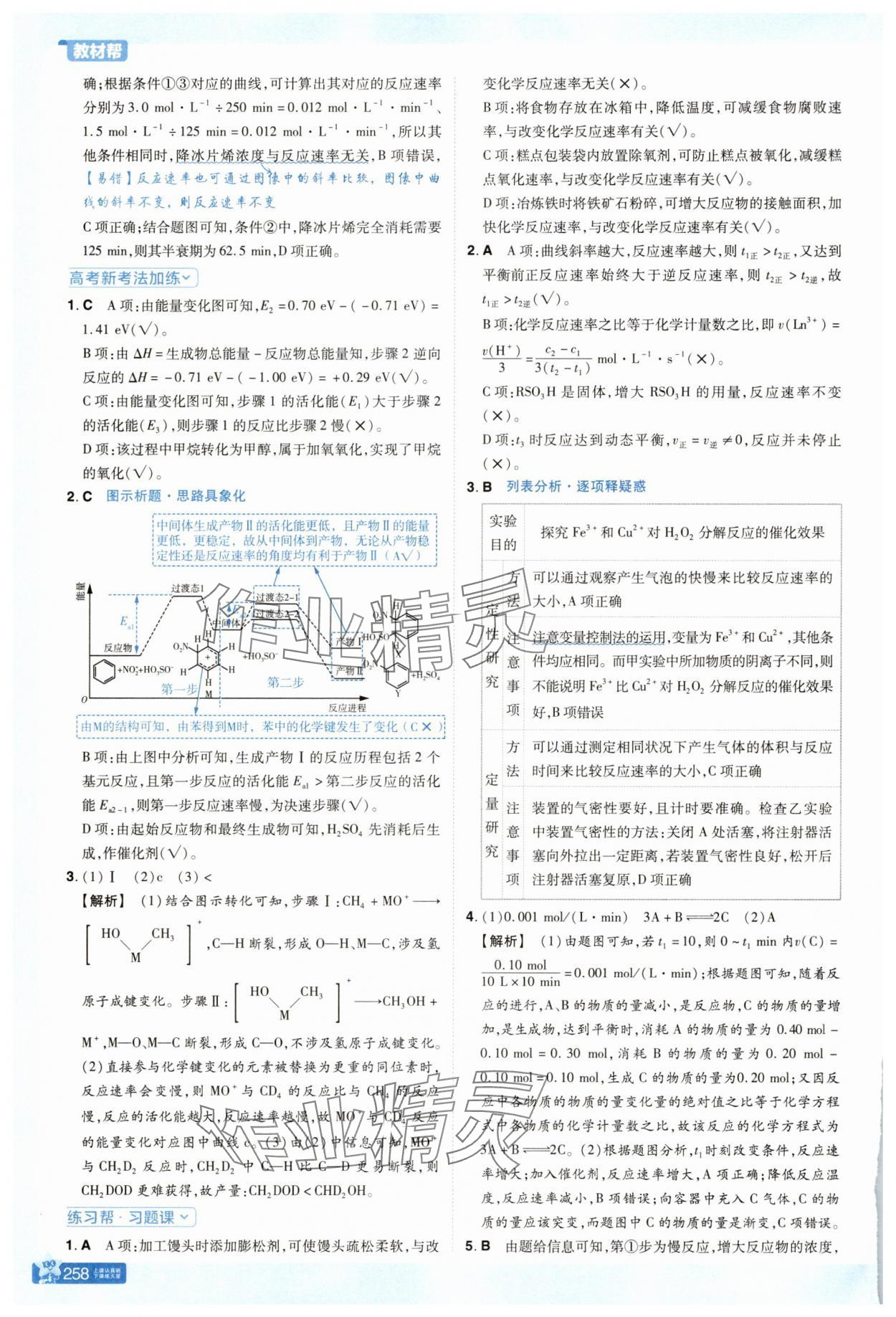 2025年教材帮高中化学选择性必修1人教版 参考答案第7页
