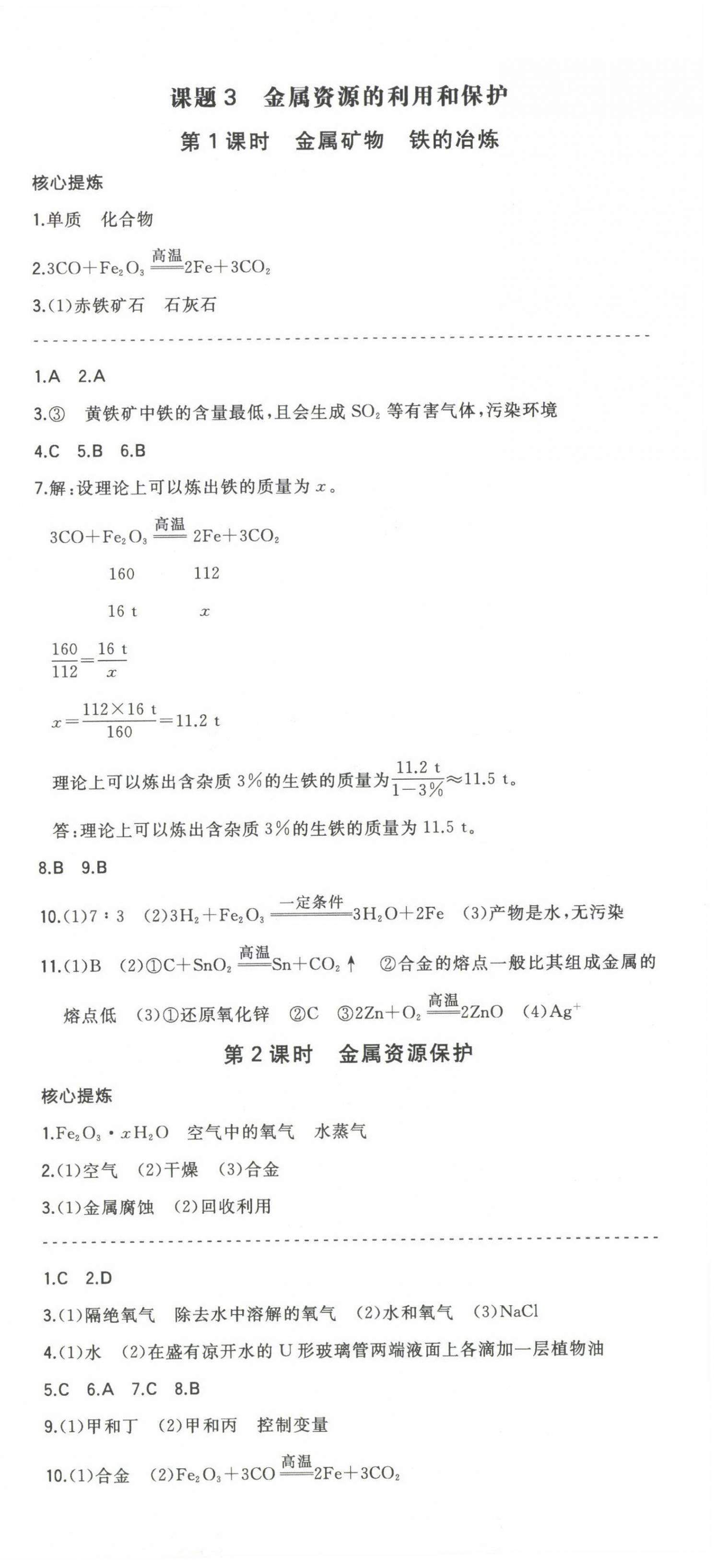 2025年一本同步訓練初中化學九年級下冊人教版安徽專版 第3頁