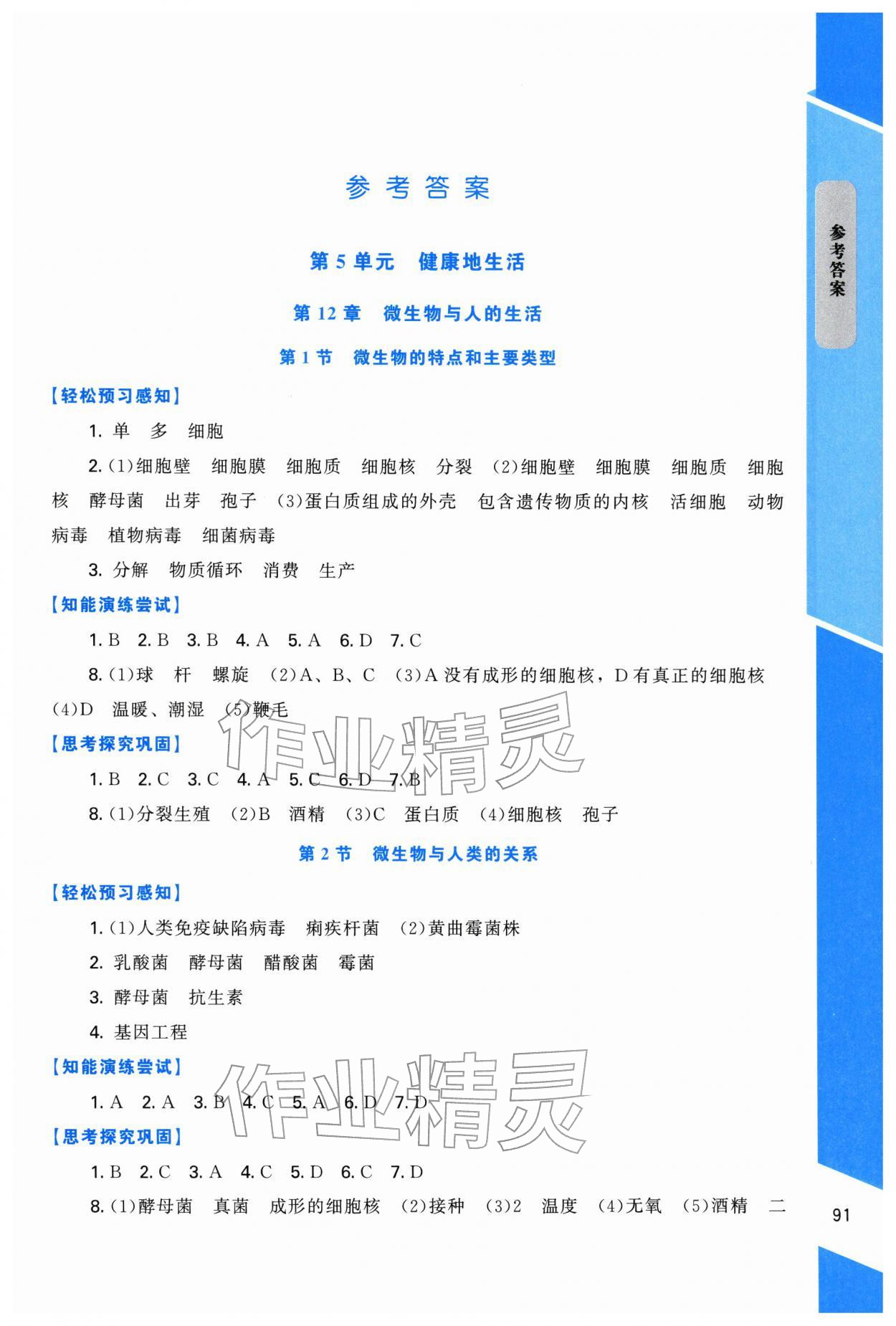 2025年课内课外直通车八年级生物上册北师大版辽宁专版 第1页