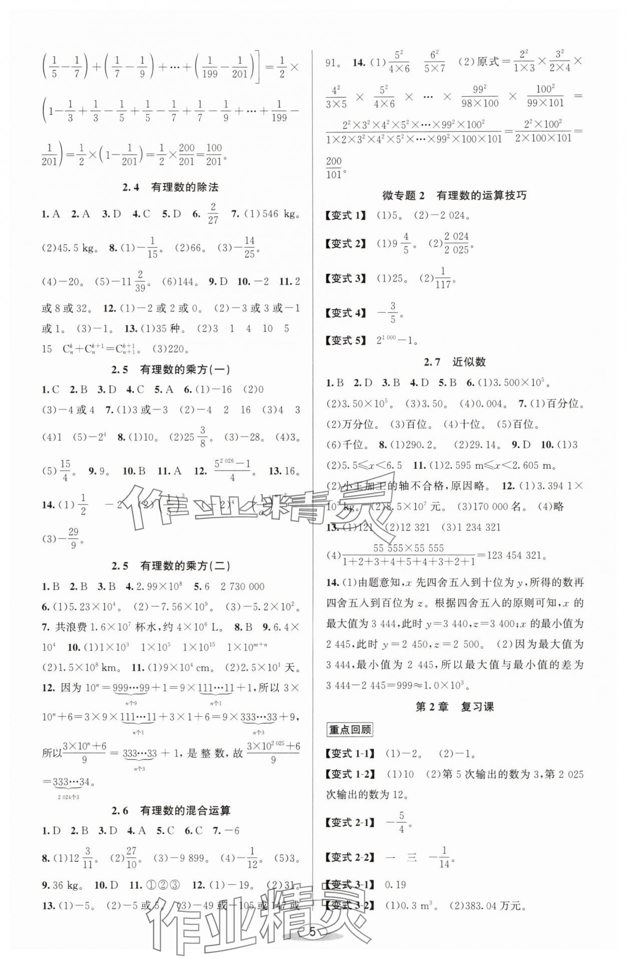 2025年教與學課程同步講練七年級數學上冊浙教版 參考答案第4頁