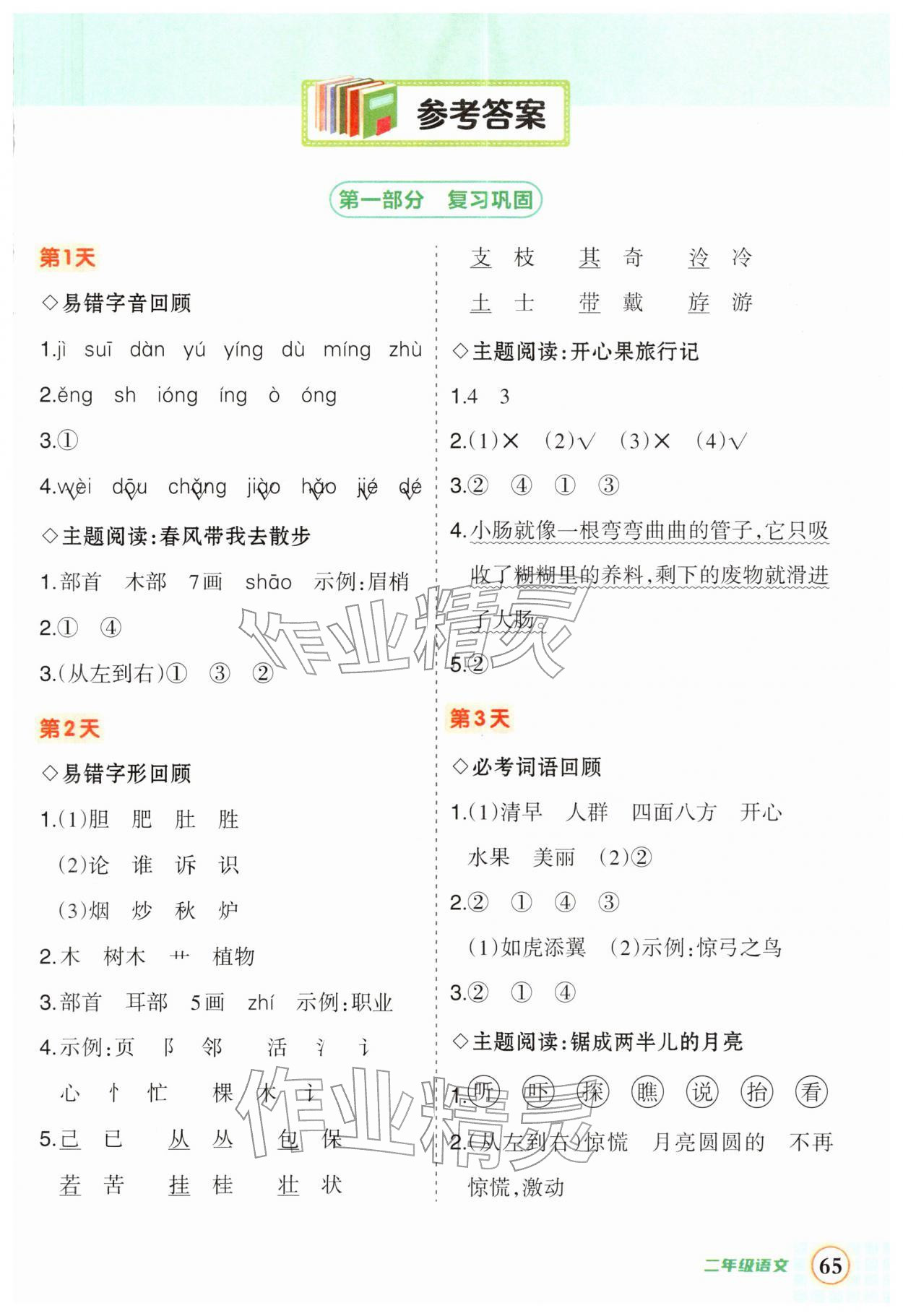 2026年?duì)钤刹怕泛兕A(yù)備二年級(jí)語(yǔ)文人教版&nbsp;第1頁(yè)