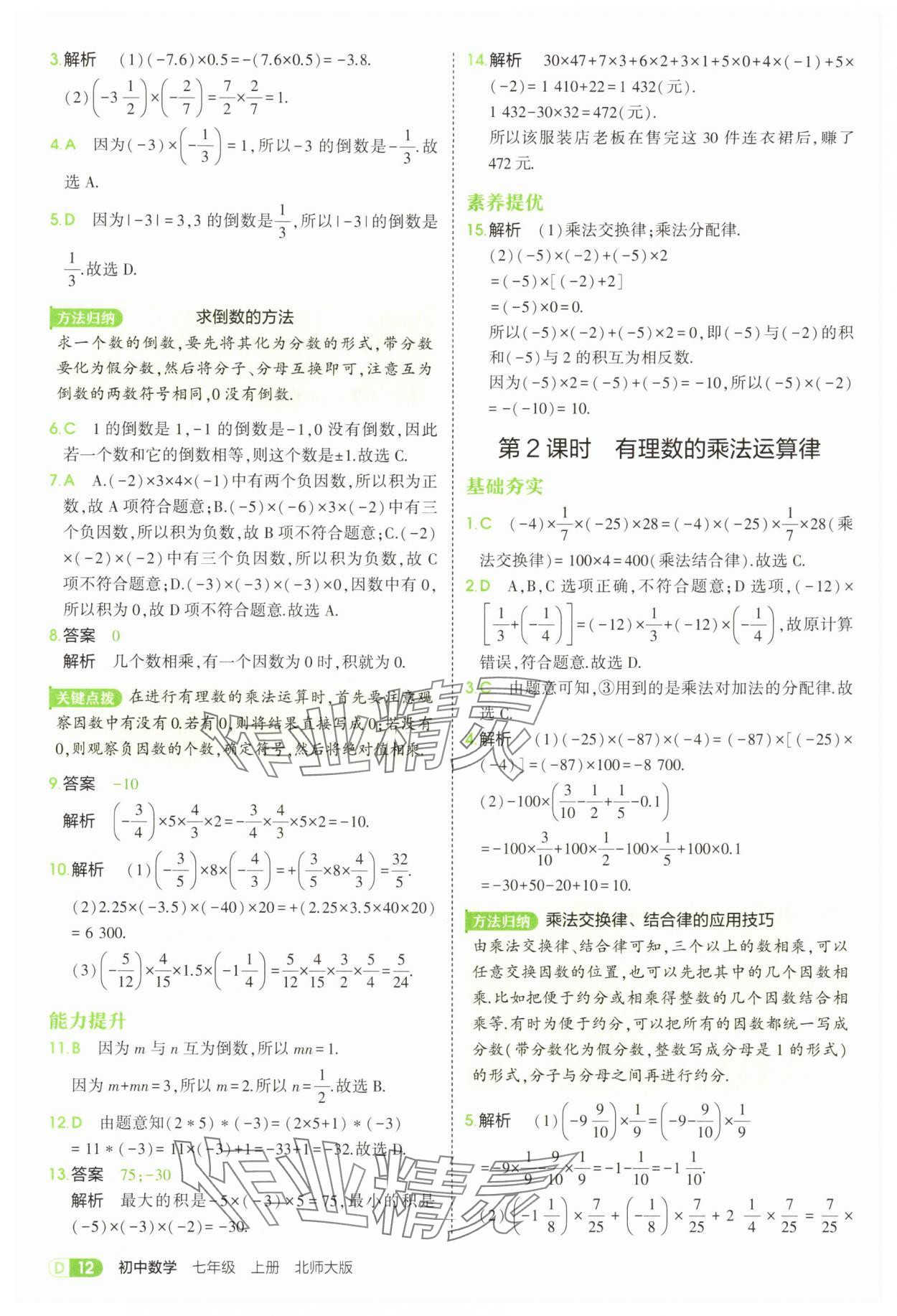 2025年5年中考3年模擬七年級(jí)數(shù)學(xué)上冊(cè)北師大版 參考答案第12頁