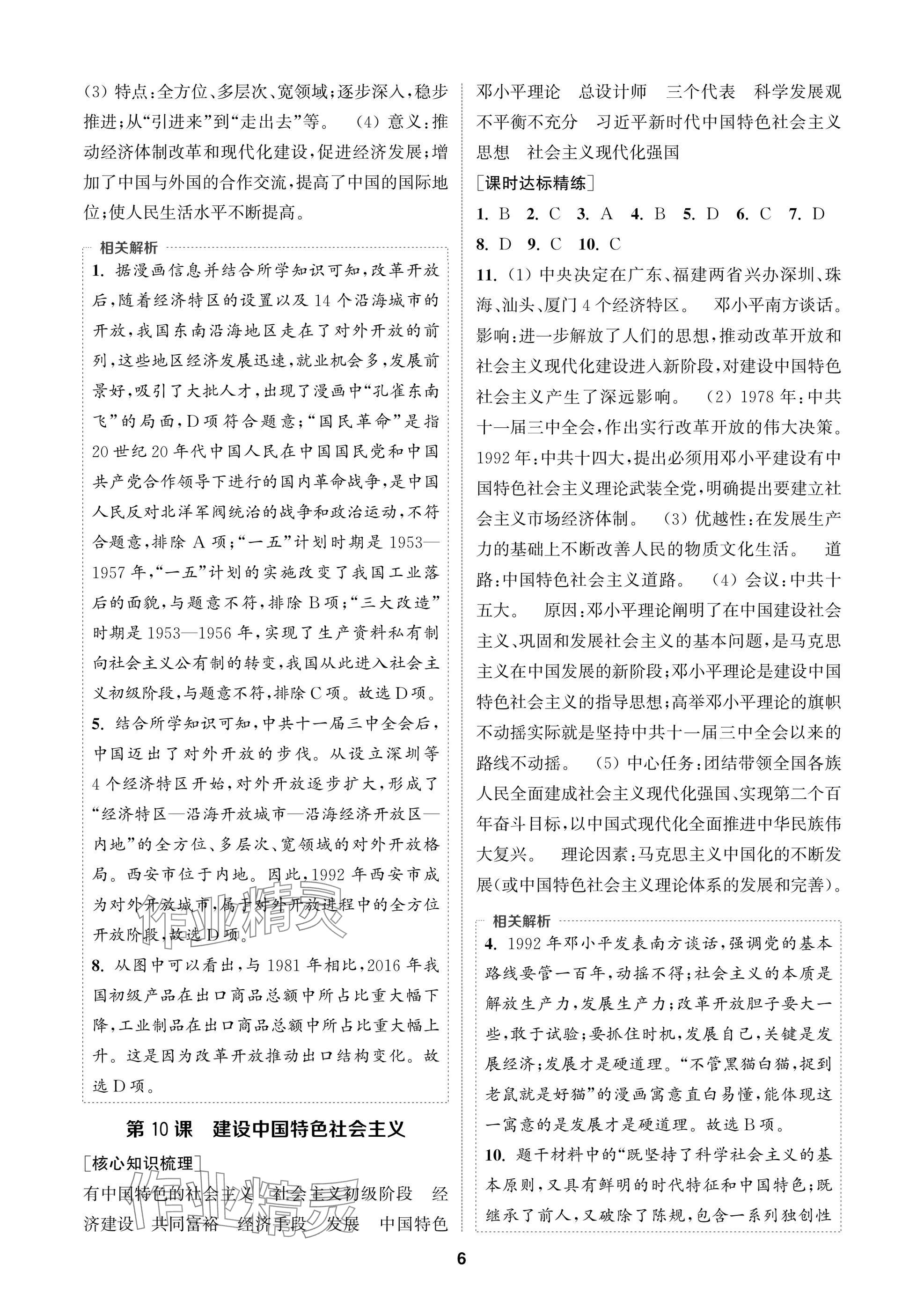 2025年通成学典课时作业本八年级历史下册人教版苏州专版 参考答案第6页