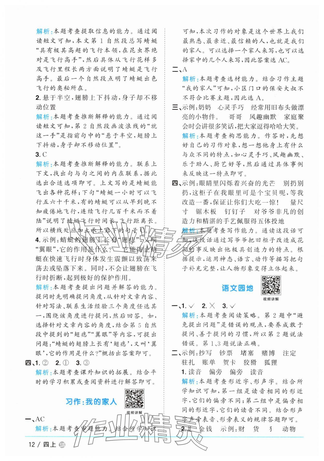 2025年陽光同學(xué)課時(shí)優(yōu)化作業(yè)四年級語文上冊人教版五四制 第12頁