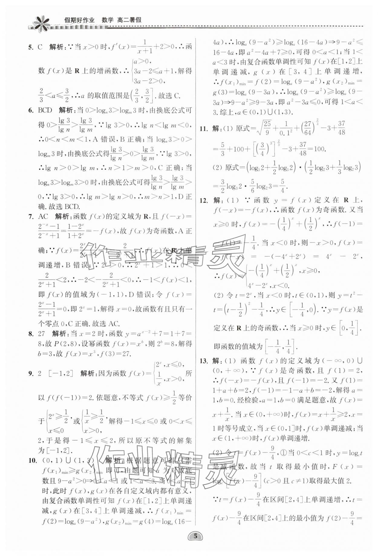 2024年假期好作业暨期末复习暑假高二数学 参考答案第5页