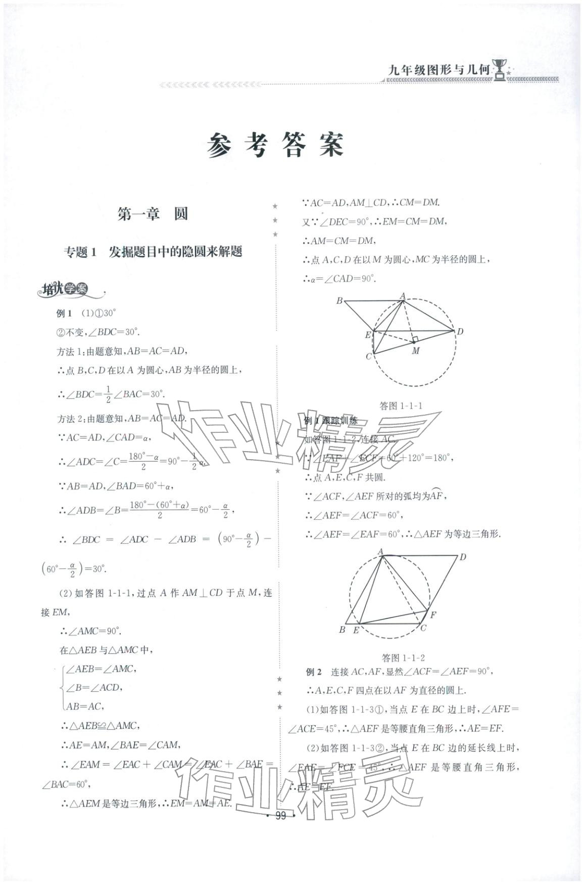 2025年启东培优微专题九年级数学&nbsp;参考答案第1页