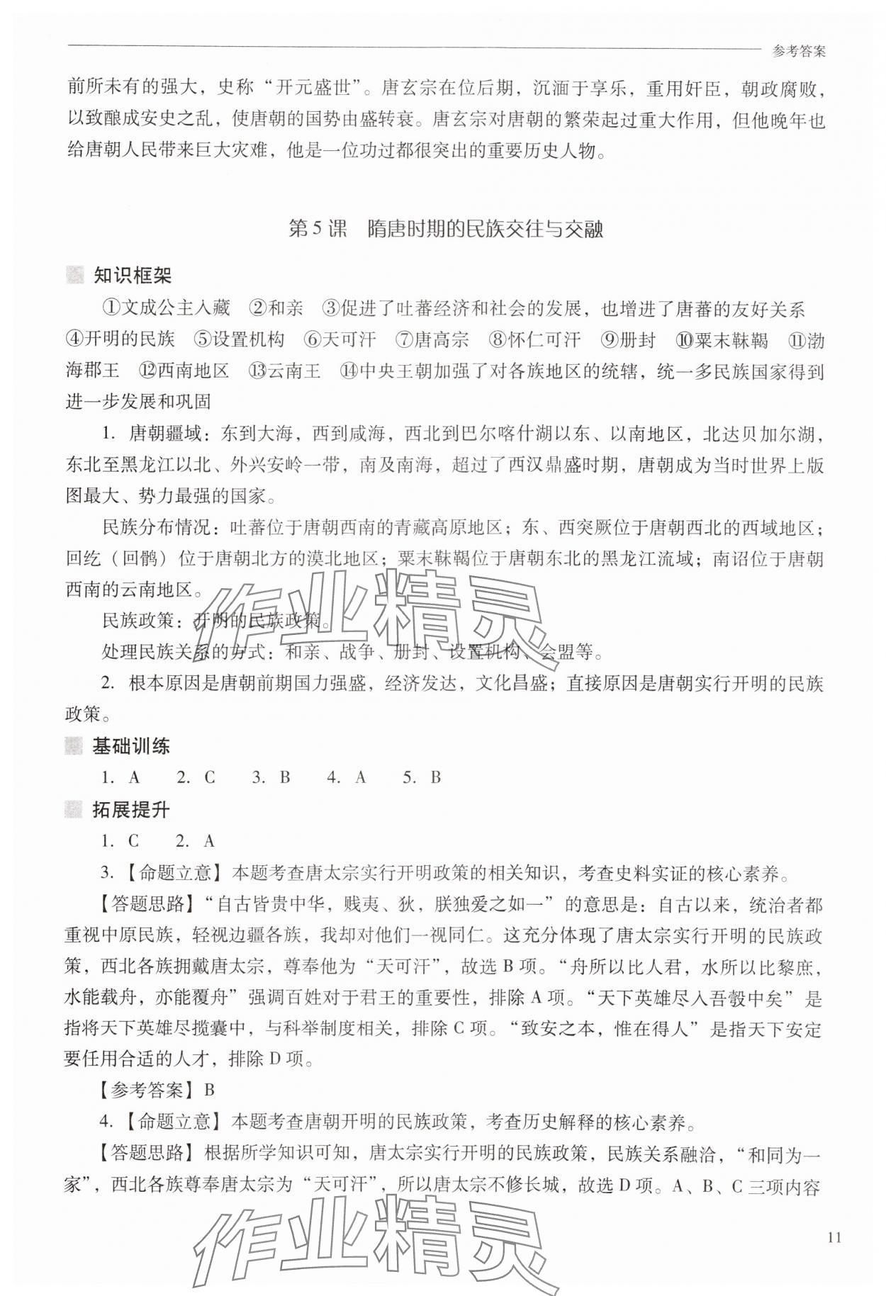 2025年新課程問題解決導學方案七年級歷史下冊人教版 第11頁