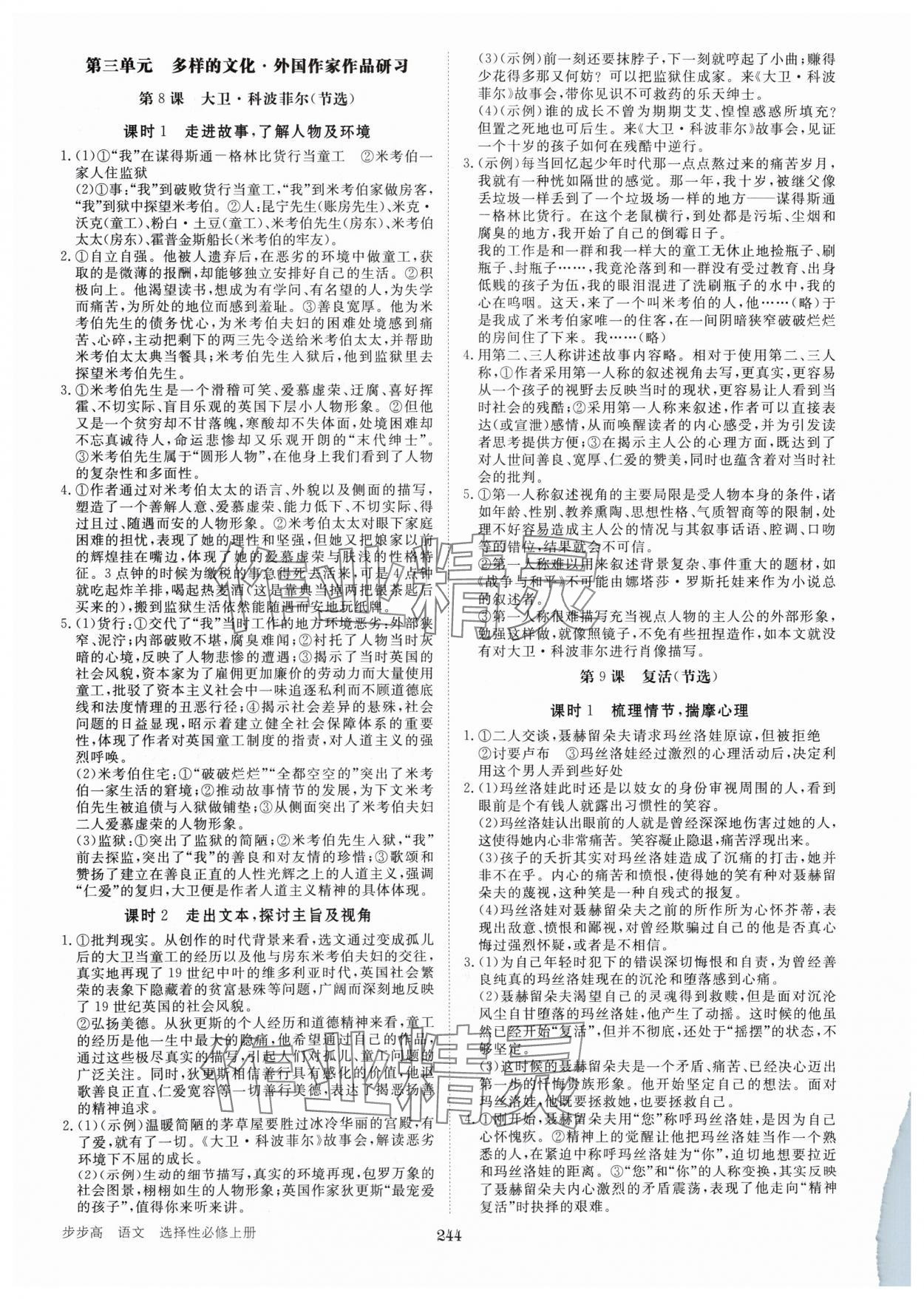 2024年步步高学习笔记高中语文选择性必修上册 参考答案第9页